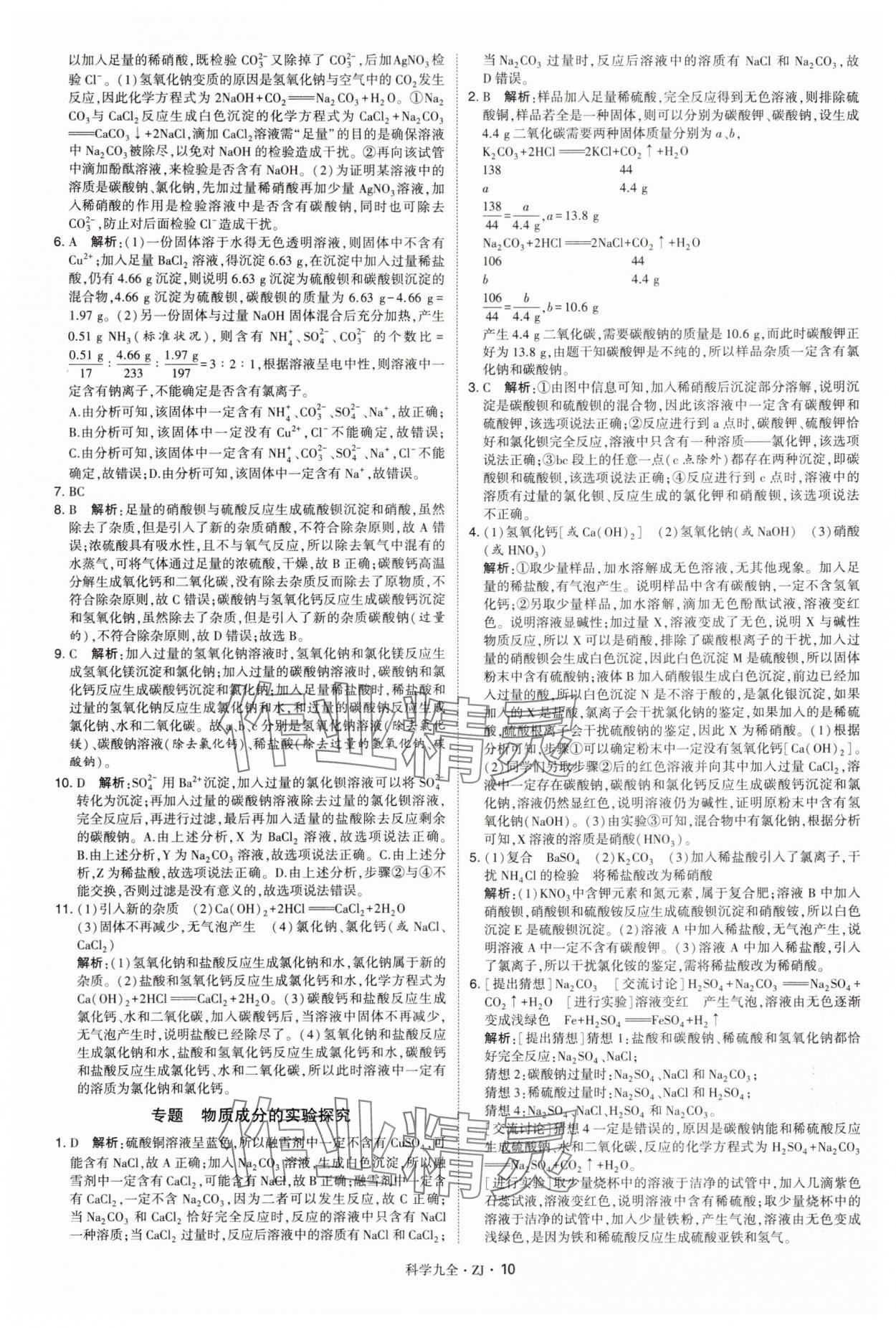 2025年學(xué)霸題中題九年級科學(xué)全一冊浙教版 第10頁