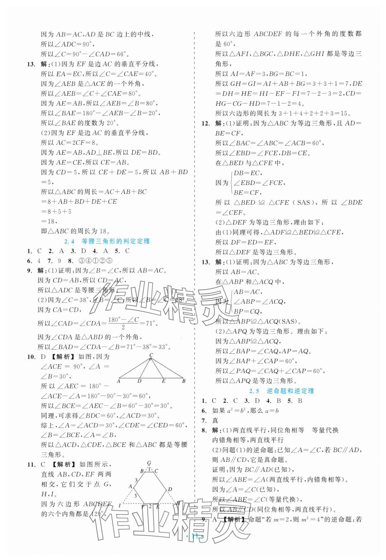 2025年精彩练习就练这一本八年级数学上册浙教版评议教辅 第11页