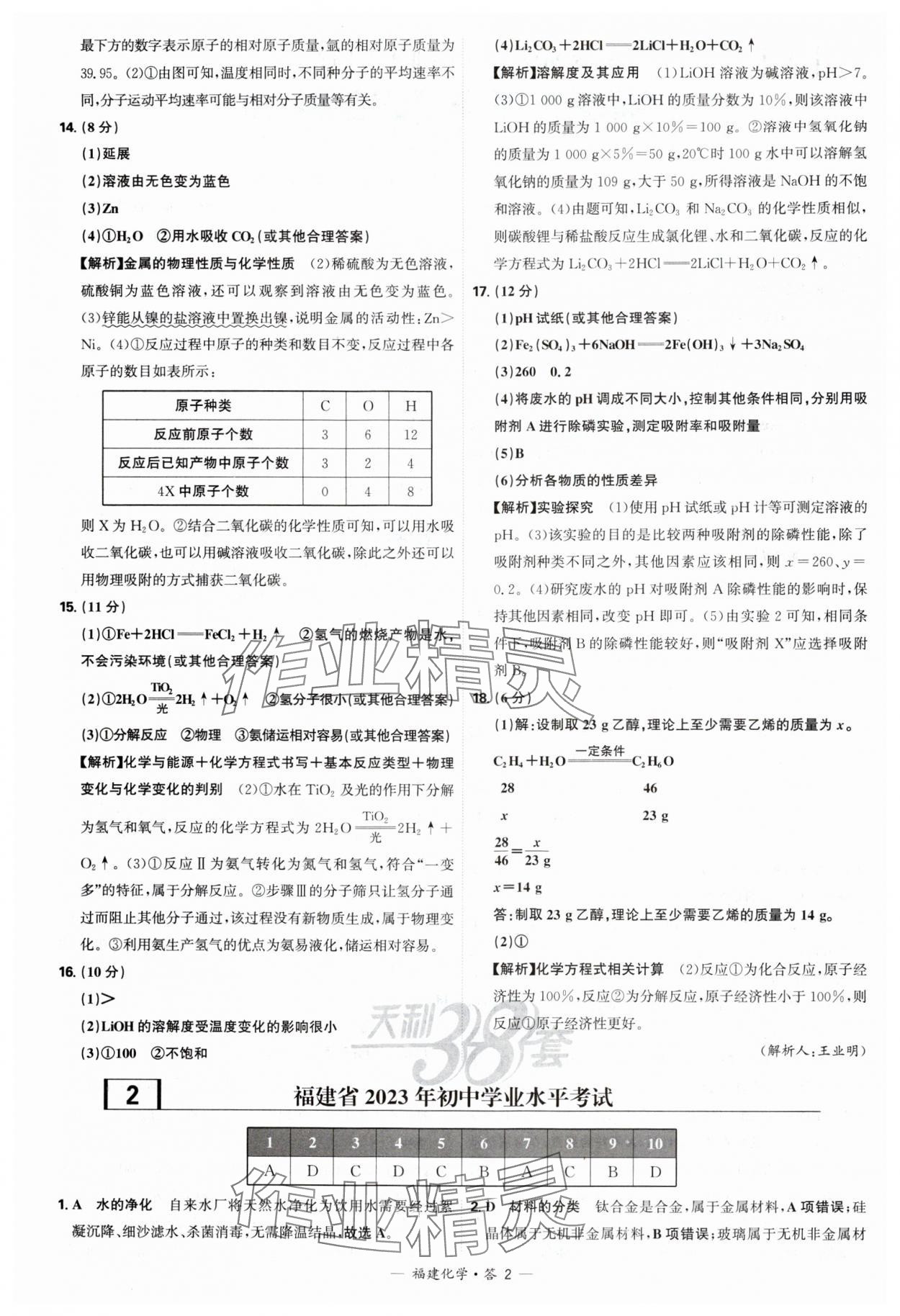 2025年天利38套中考試題精選化學(xué)福建專版 參考答案第2頁