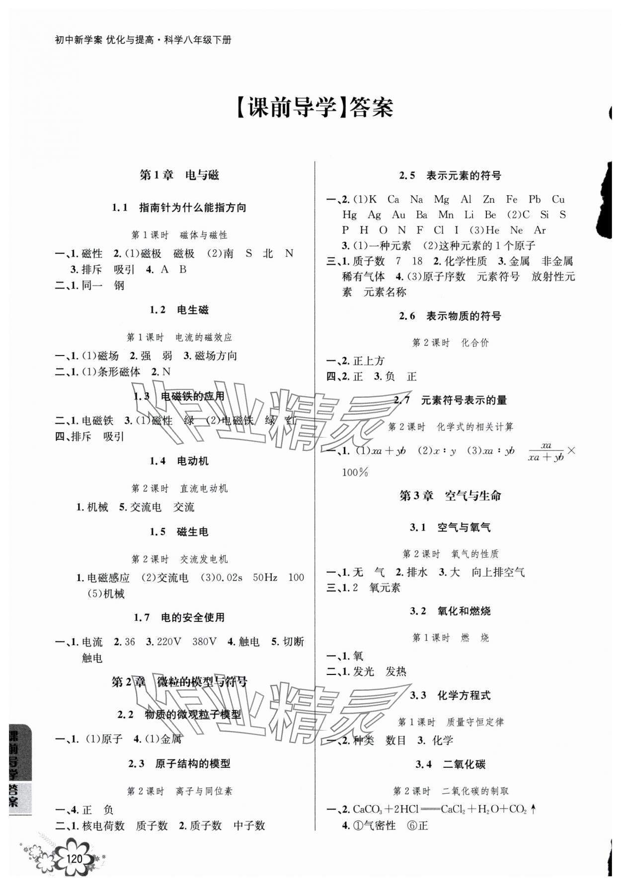 2025年初中新學(xué)案優(yōu)化與提高八年級(jí)科學(xué)下冊(cè)浙教版 參考答案第1頁(yè)