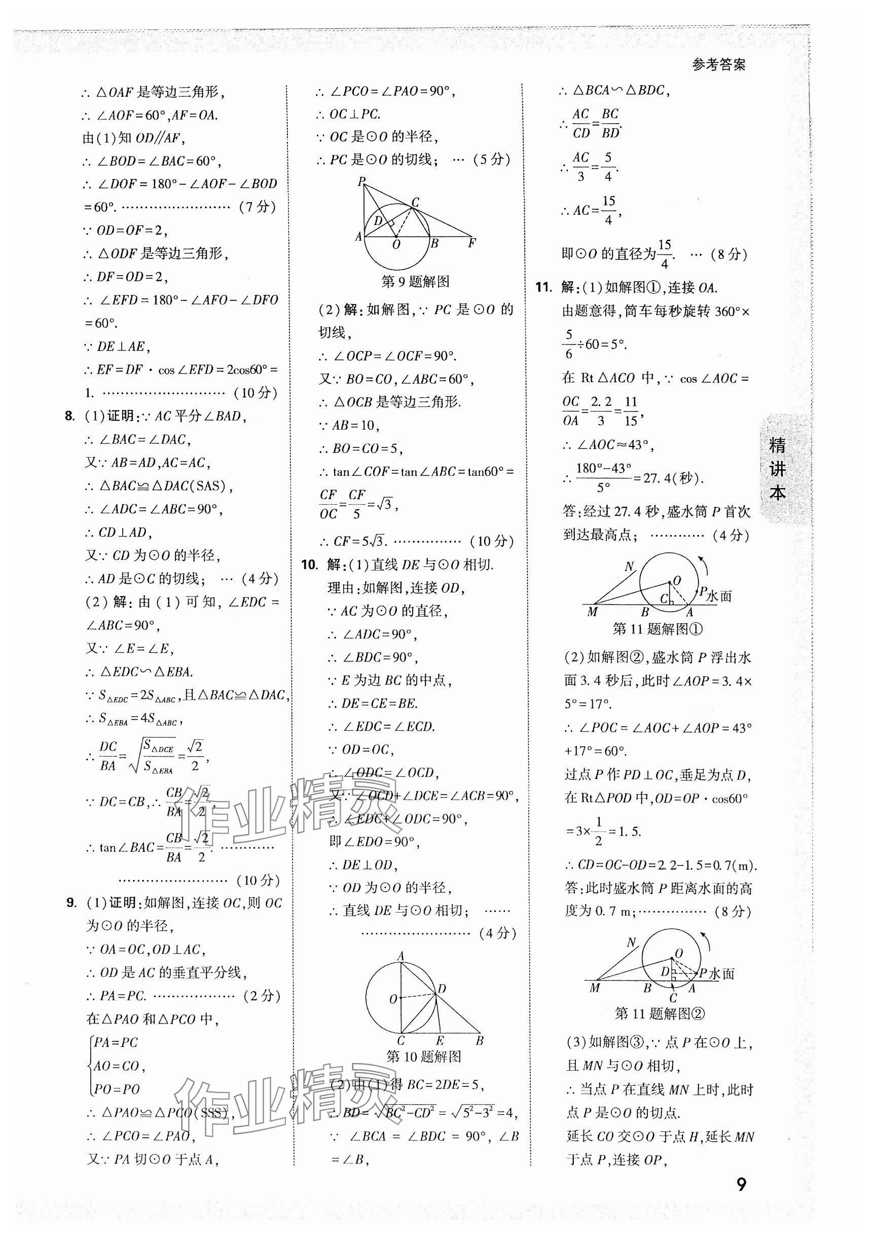 2024年万唯中考试题研究数学江苏专版 参考答案第9页