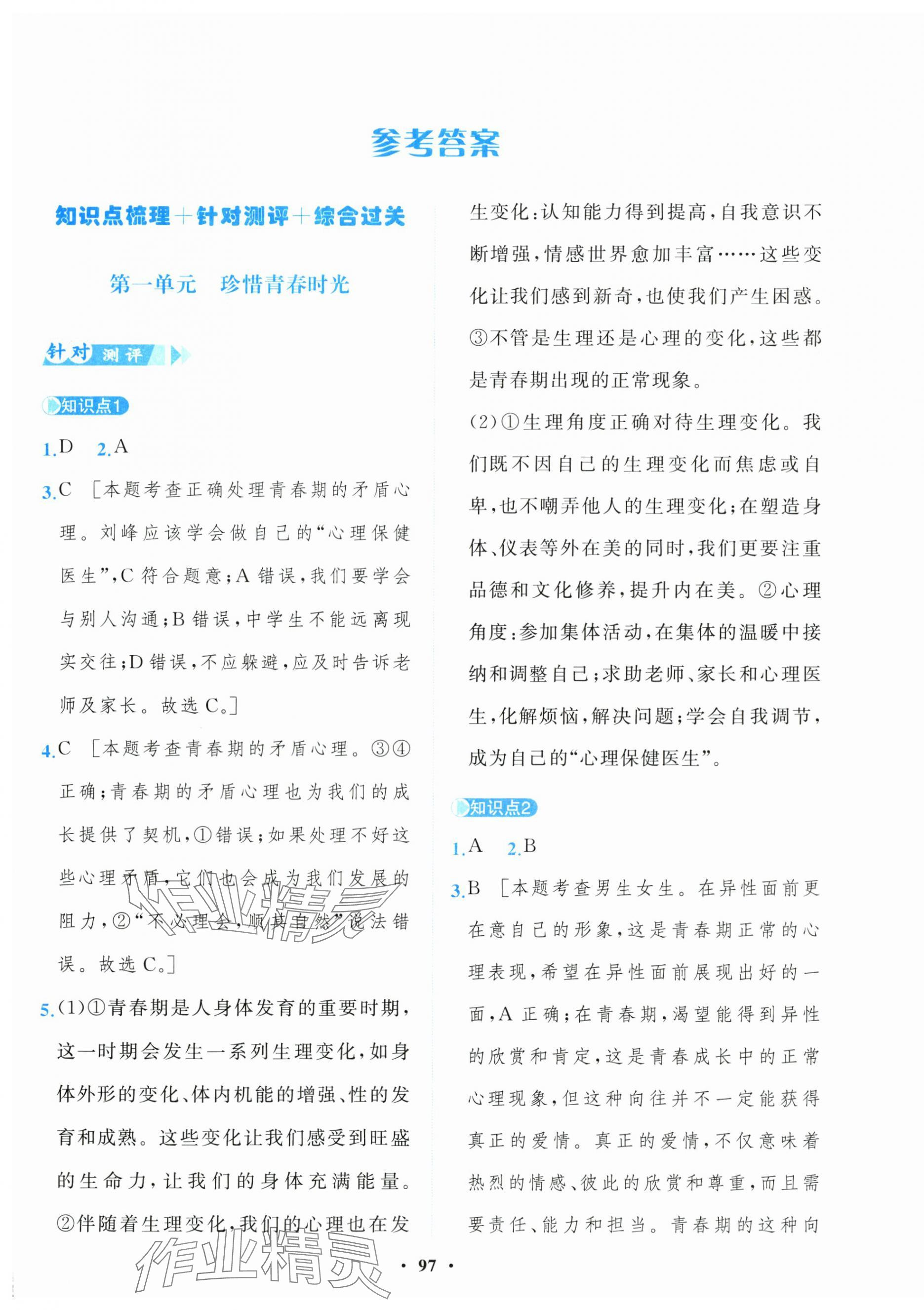 2025年一課三練單元測試卷七年級道德與法治下冊人教版 第1頁