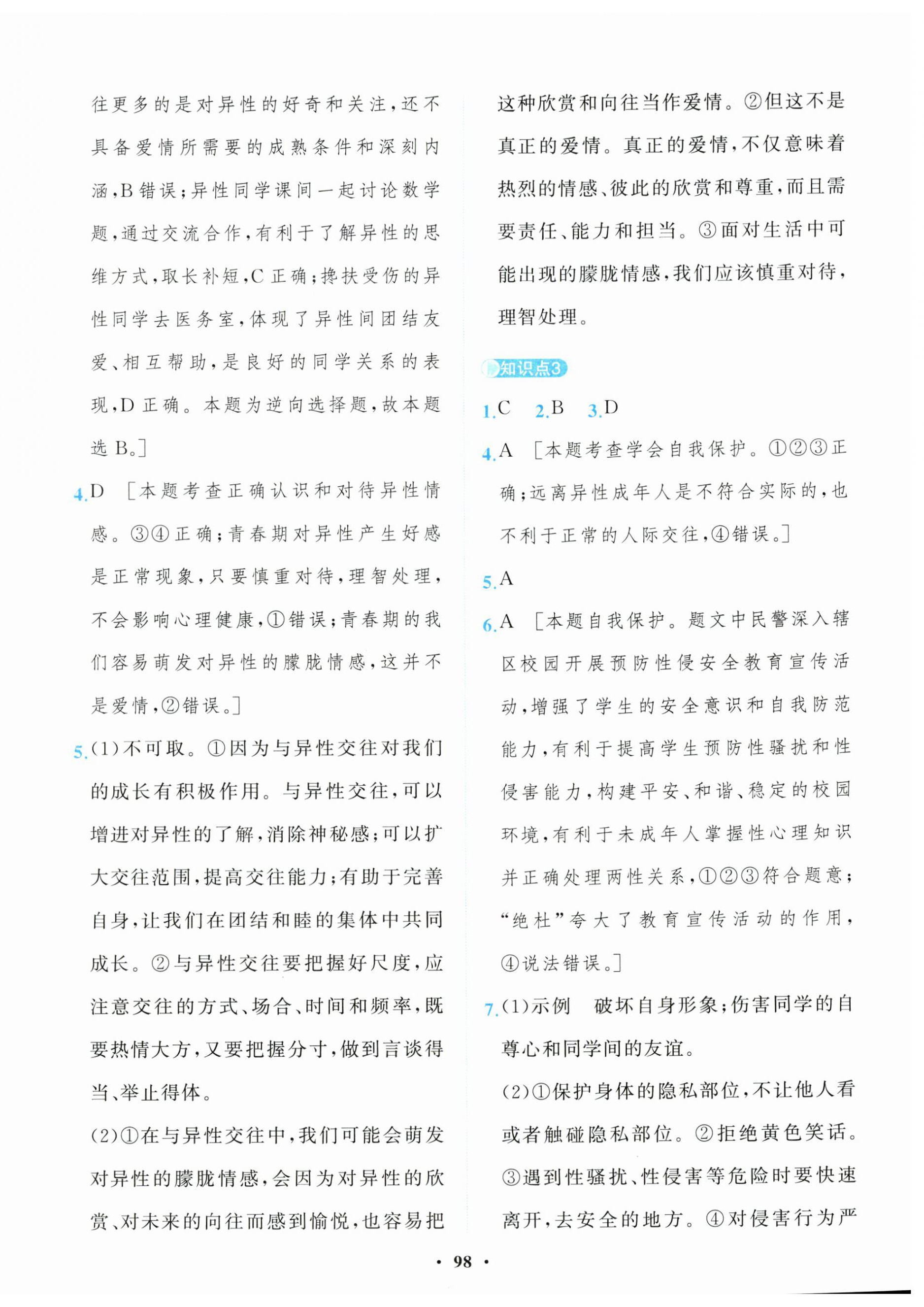 2025年一課三練單元測試卷七年級道德與法治下冊人教版 第2頁