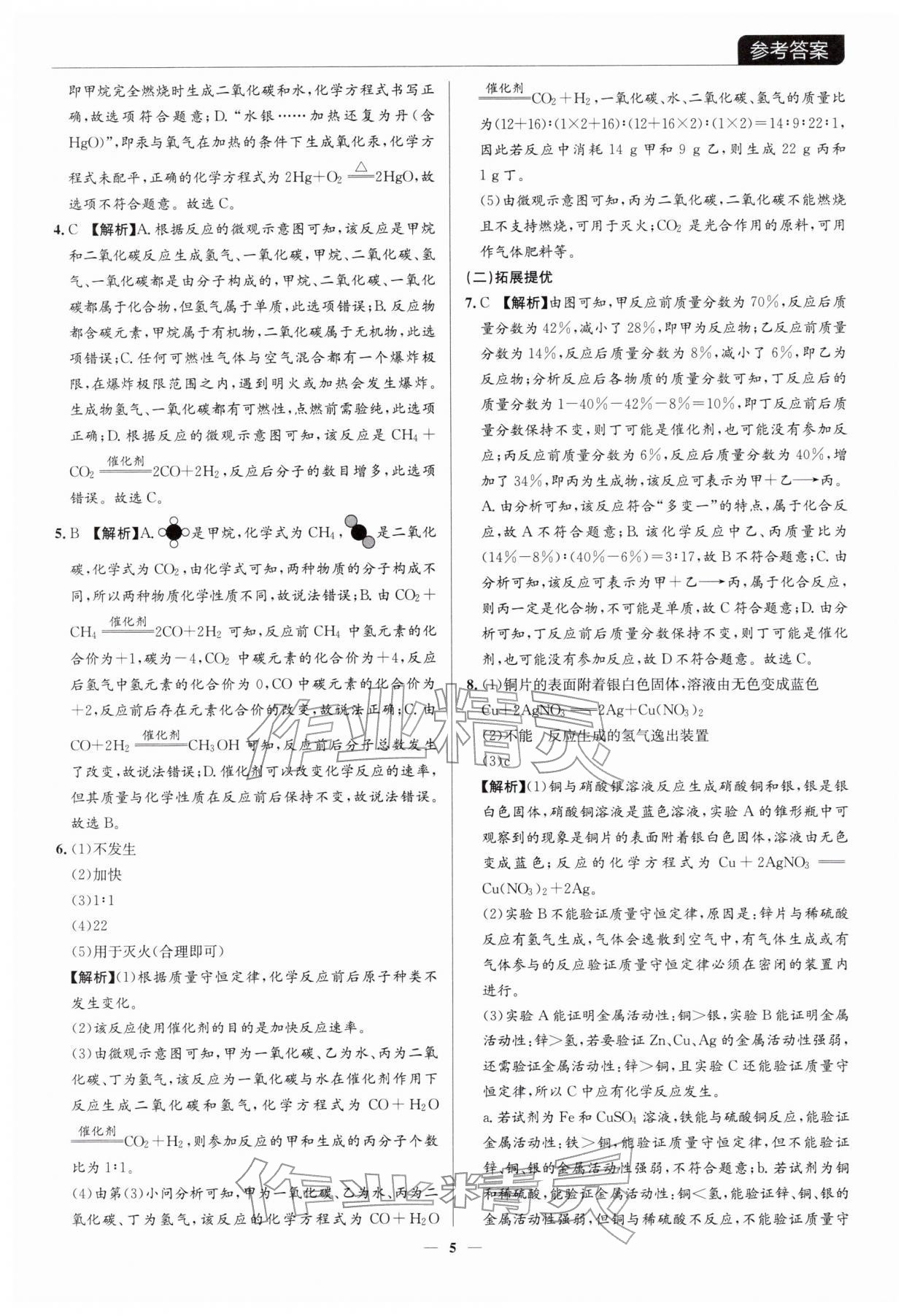2026年廣東名師講練通中考總復習化學深圳專版&nbsp;參考答案第5頁