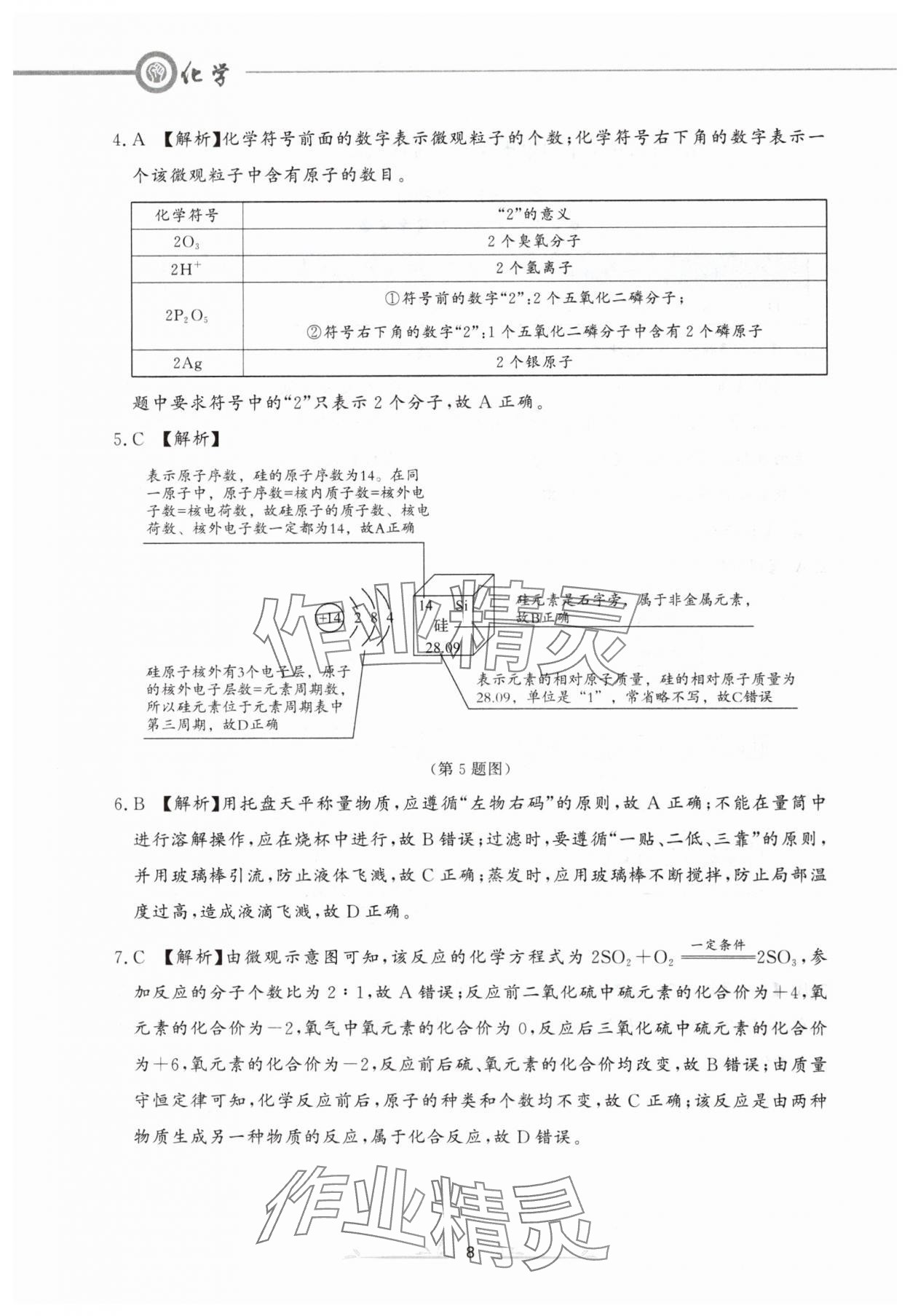 2024年中考沖刺仿真測試卷化學(xué)遼寧專版 參考答案第8頁