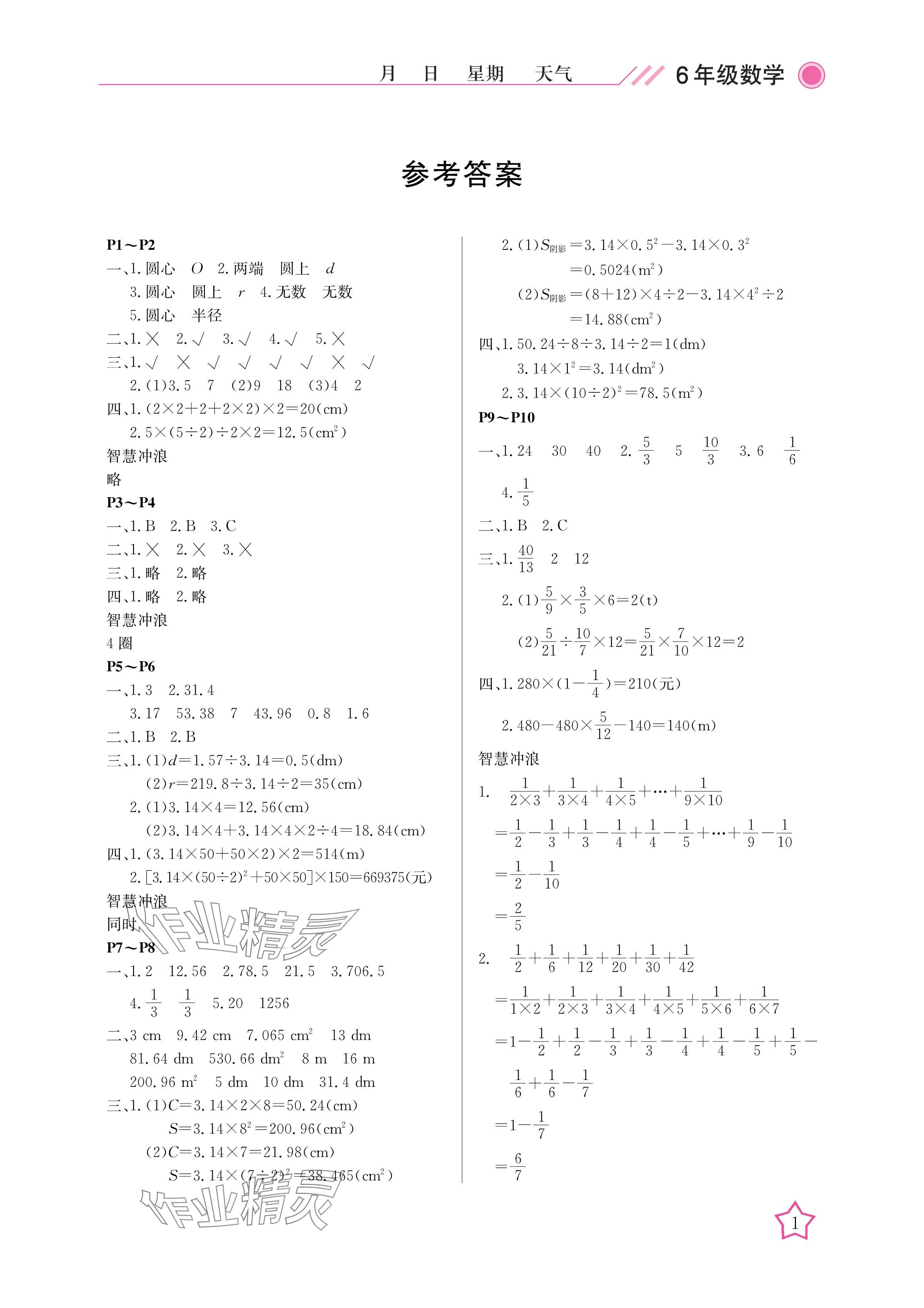 2025年開心假期寒假作業(yè)六年級數(shù)學(xué)北師大版武漢出版社 參考答案第1頁