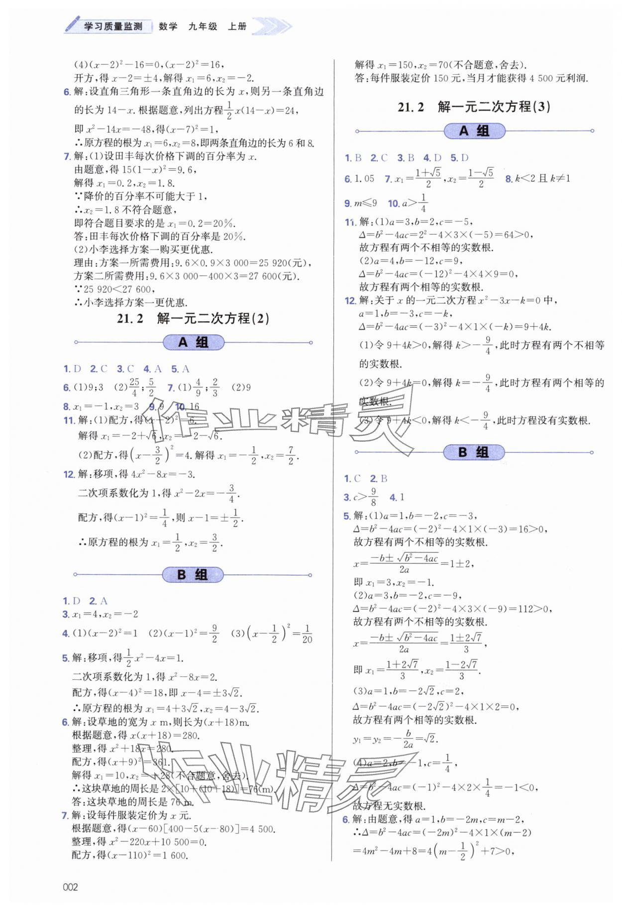 2024年學(xué)習(xí)質(zhì)量監(jiān)測九年級數(shù)學(xué)上冊人教版 第2頁