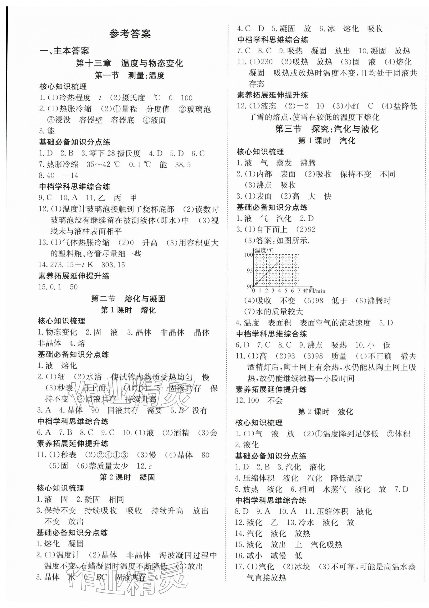 2025年畅行课堂九年级物理全一册沪科版 第1页