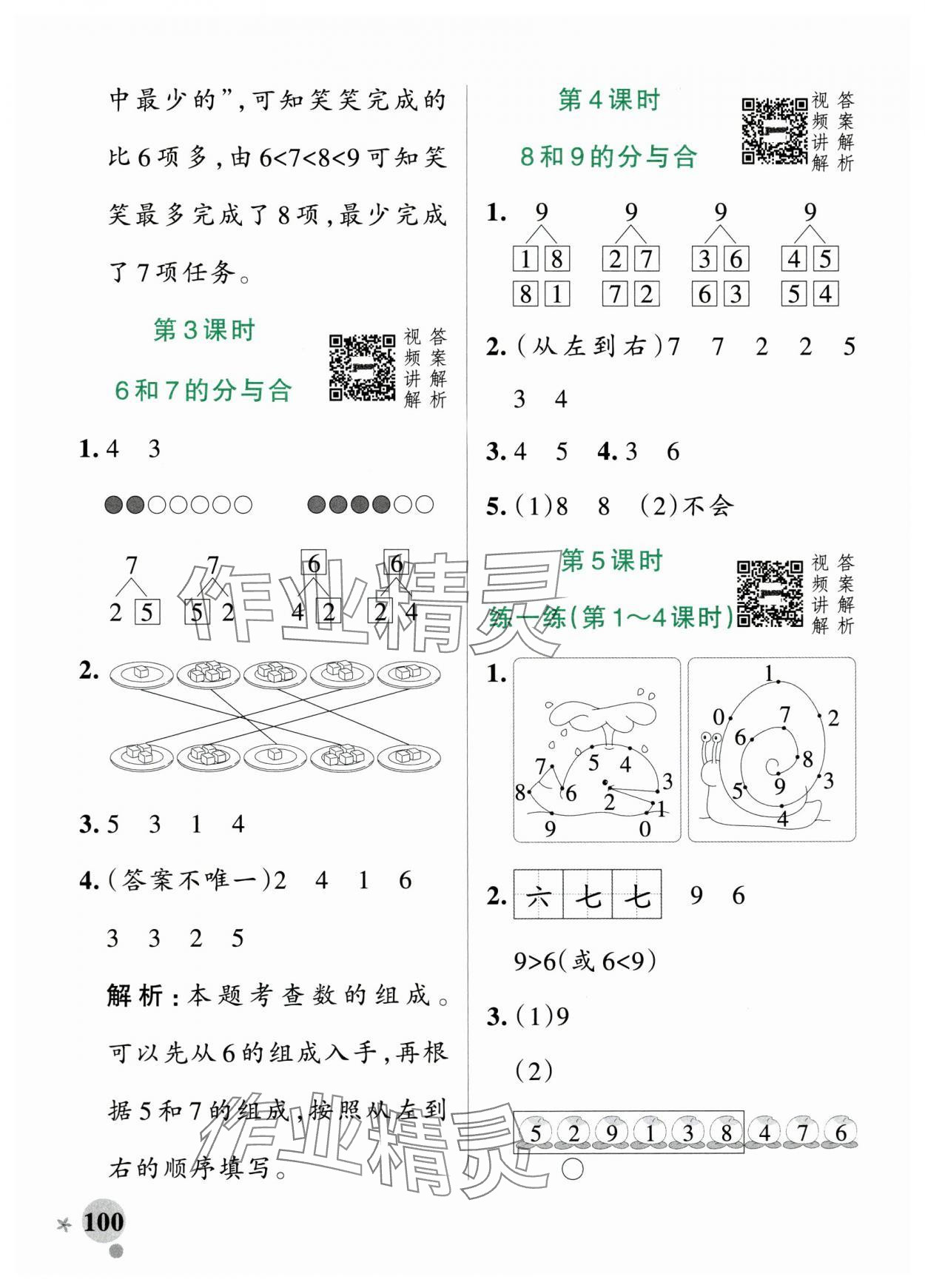 2025年小學(xué)學(xué)霸作業(yè)本一年級(jí)數(shù)學(xué)上冊(cè)人教版 參考答案第8頁(yè)