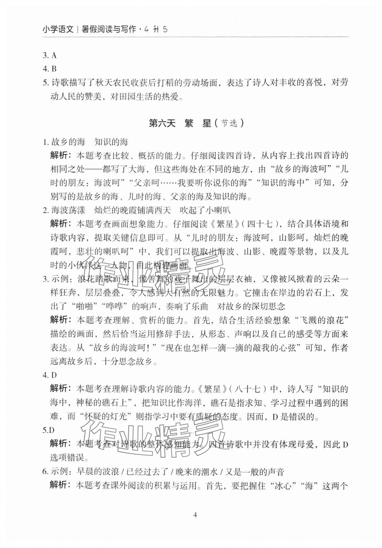 2024年星光閱讀暑假閱讀與寫作四升五語文 參考答案第4頁
