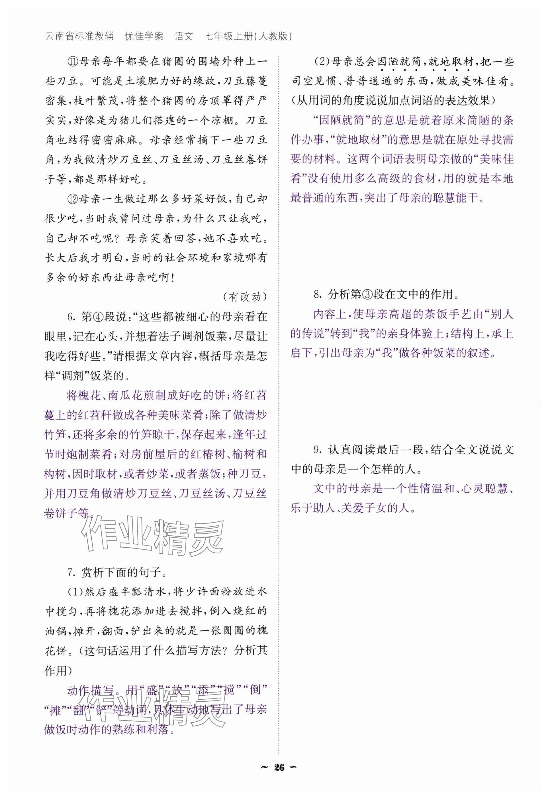 2024年云南省標(biāo)準(zhǔn)教輔優(yōu)佳學(xué)案七年級(jí)語(yǔ)文上冊(cè)人教版 參考答案第26頁(yè)