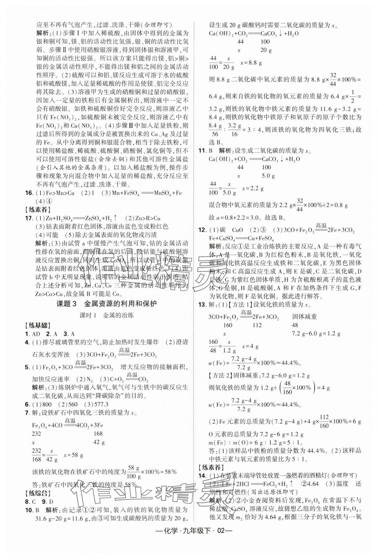 2024年经纶学典课时作业九年级化学下册人教版 第2页