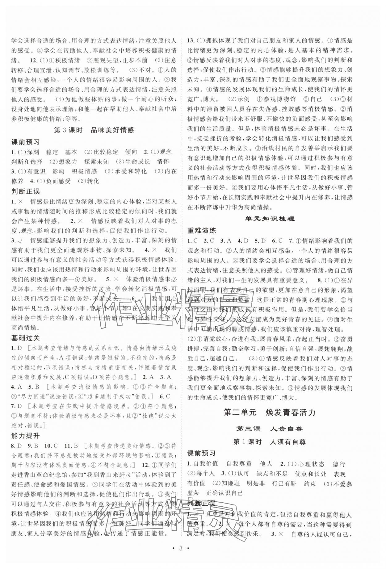 2025年思路教練同步課時(shí)作業(yè)七年級(jí)道德與法治下冊(cè)人教版 第3頁(yè)