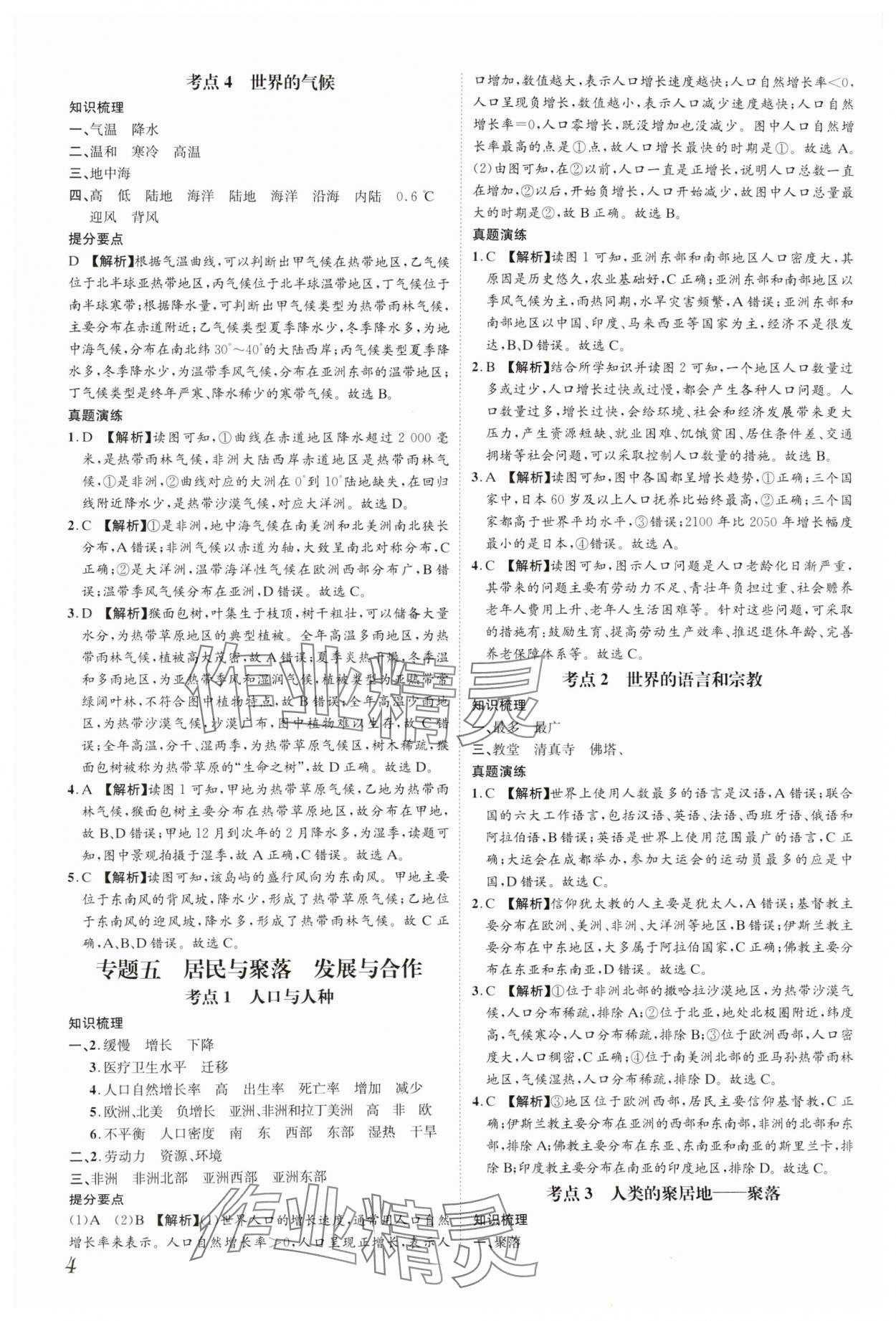 2025年一步名校中考总复习地理河北专版&nbsp;参考答案第4页