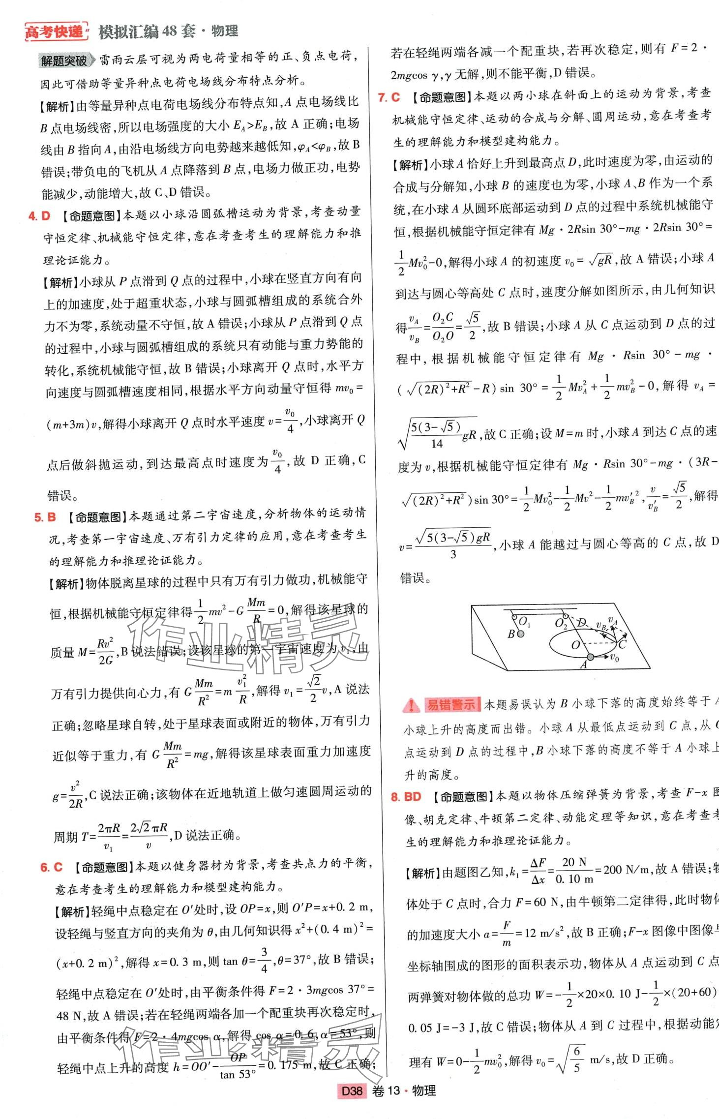 2024年高考快遞高考模擬匯編高中物理 第37頁