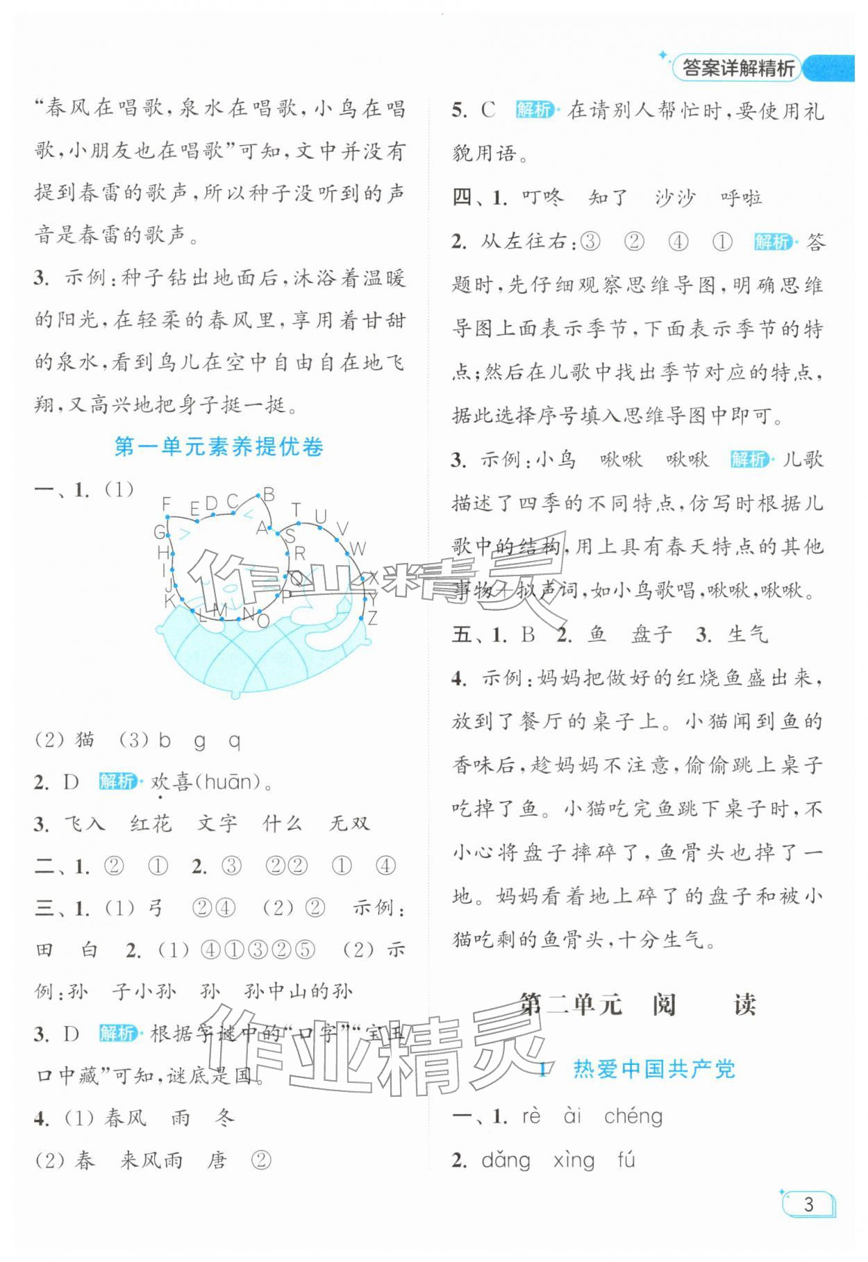 2026年亮点给力提优班一年级语文下册人教版&nbsp;参考答案第3页