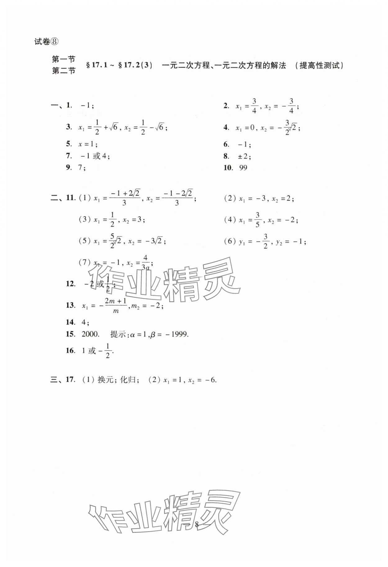 2024年數(shù)學單元測試光明日報出版社八年級上冊滬教版54制 參考答案第8頁