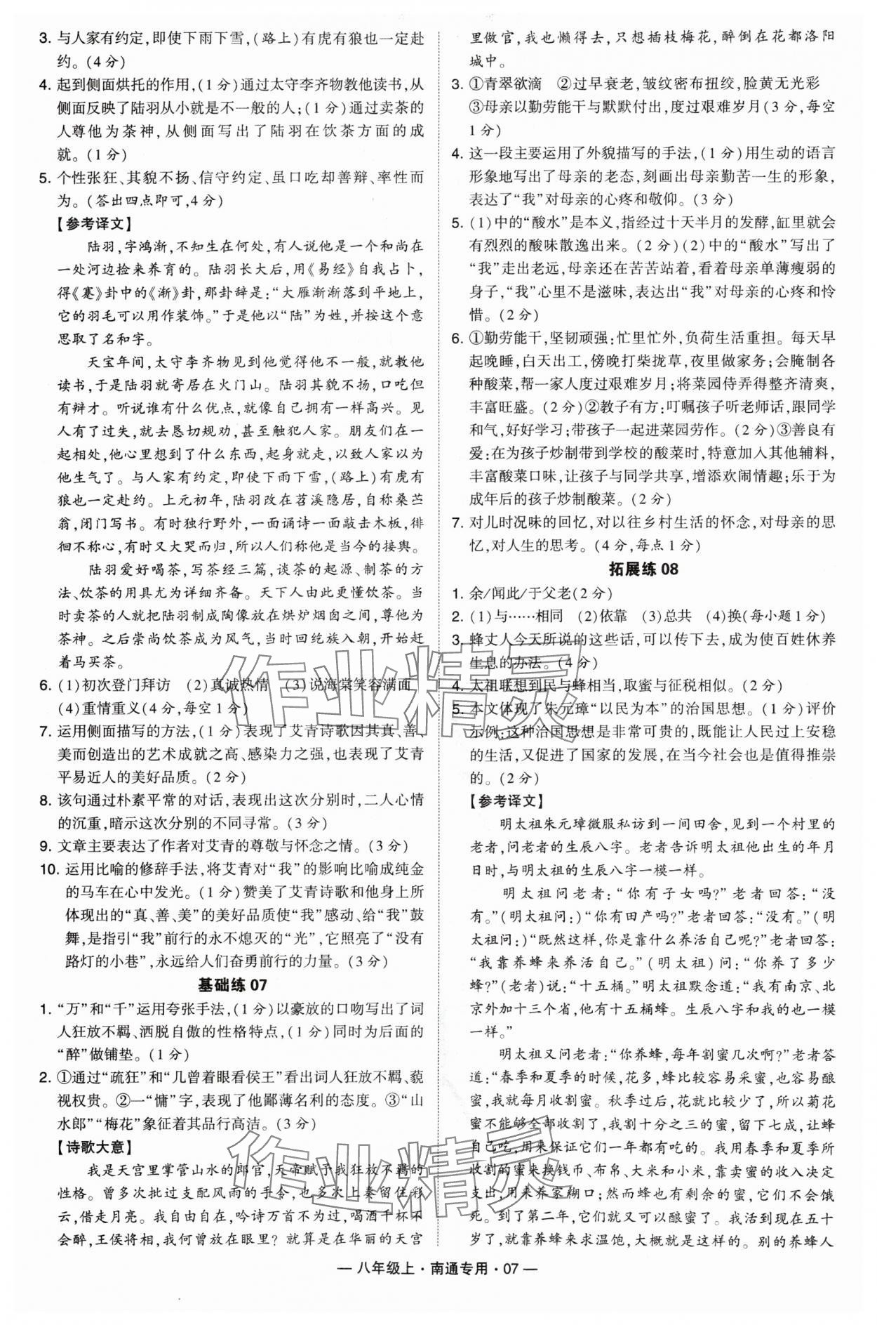 2024年學(xué)霸組合訓(xùn)練八年級(jí)語(yǔ)文上冊(cè)人教版南通專版 參考答案第7頁(yè)