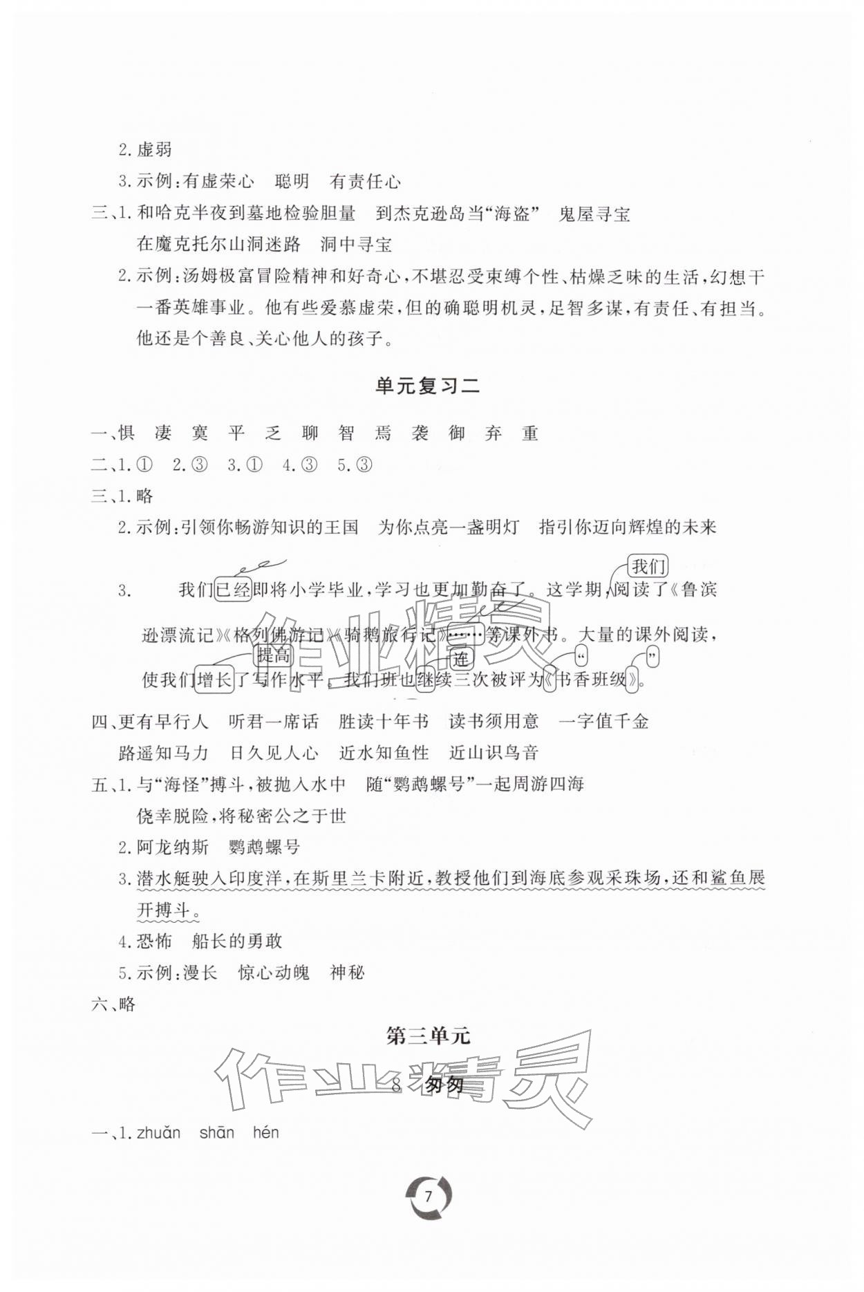 2026年新课堂同步学习与探究六年级语文下册人教版枣庄专版&nbsp;第7页