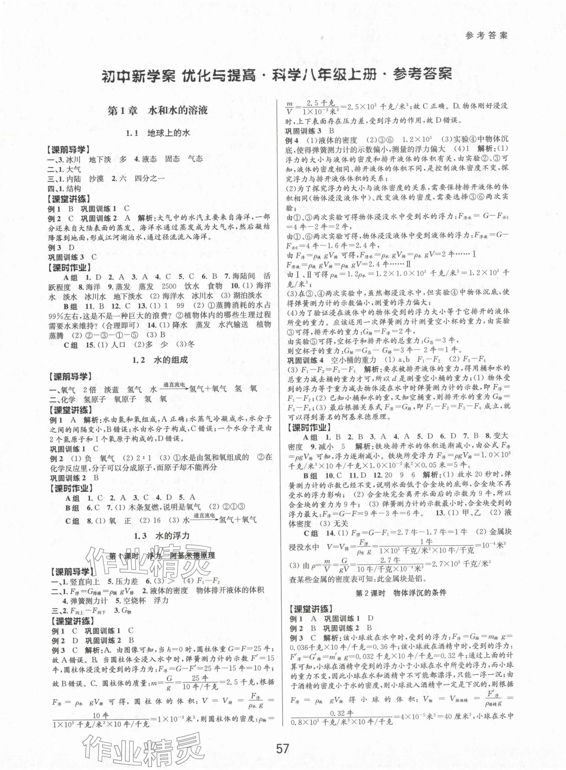 2024年初中新學(xué)案優(yōu)化與提高八年級科學(xué)上冊浙教版 第1頁