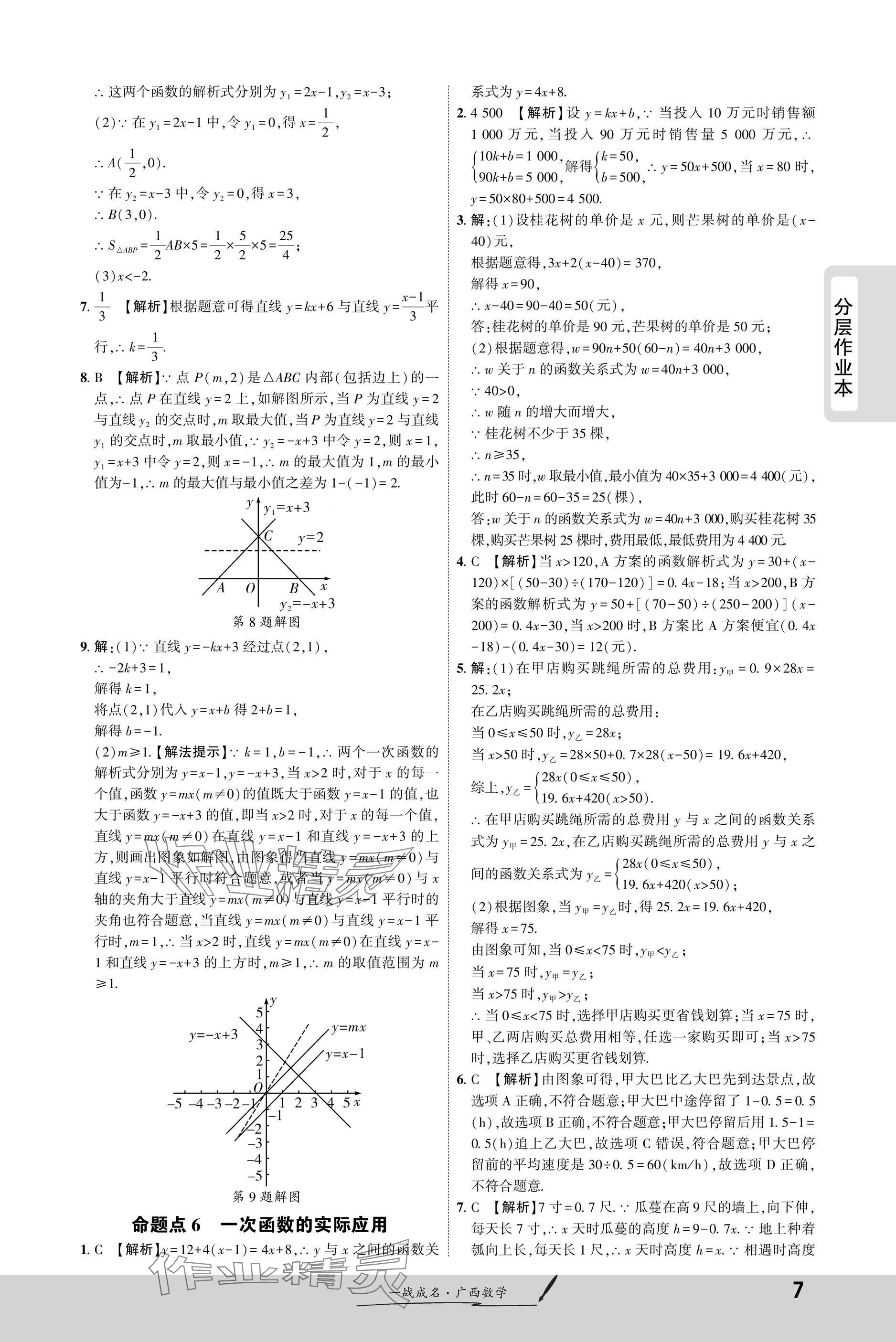 2025年一戰(zhàn)成名新中考數(shù)學(xué)廣西專版&nbsp;參考答案第7頁