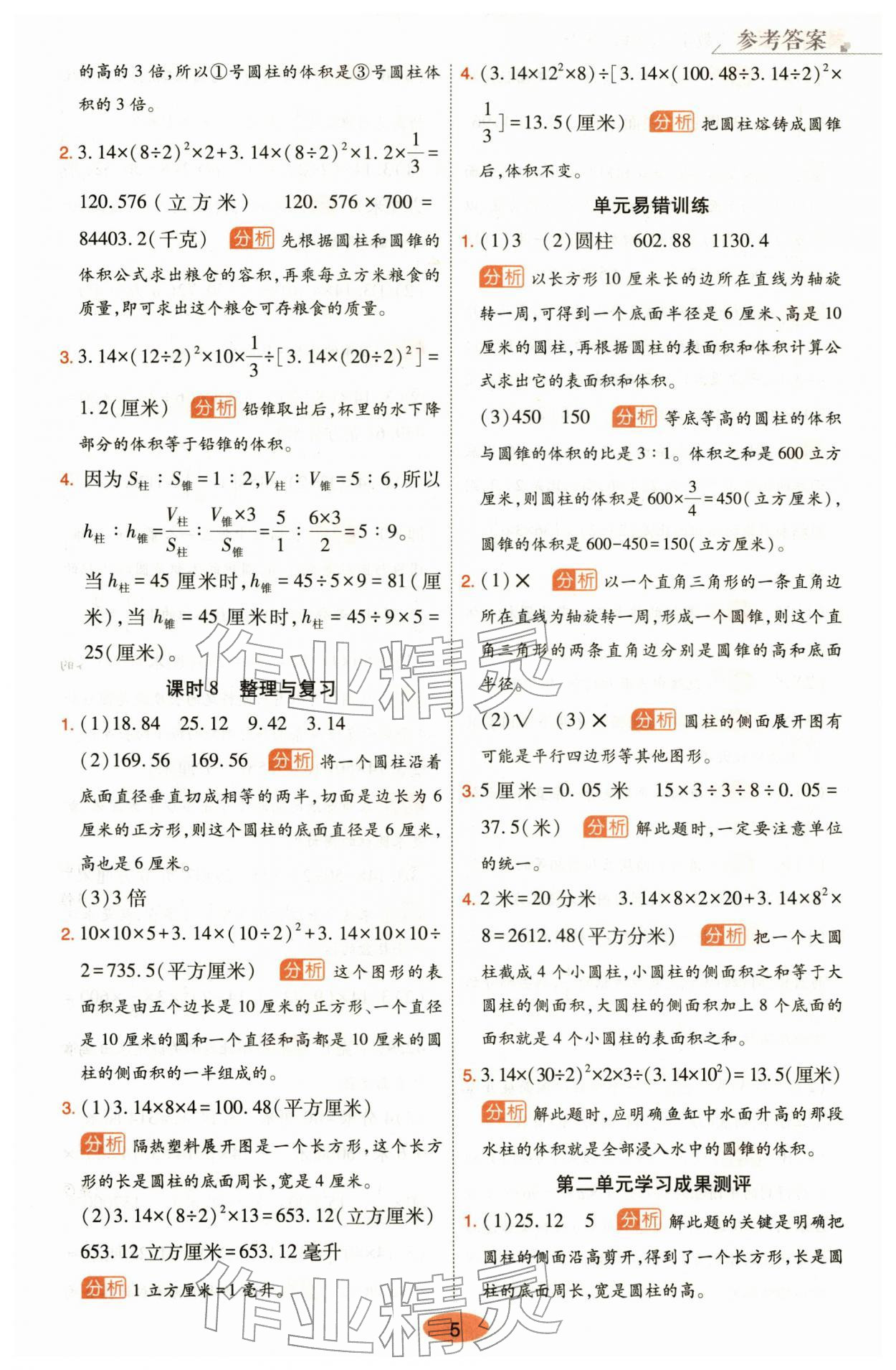 2026年黄冈同步练一日一练六年级数学下册苏教版&nbsp;参考答案第5页