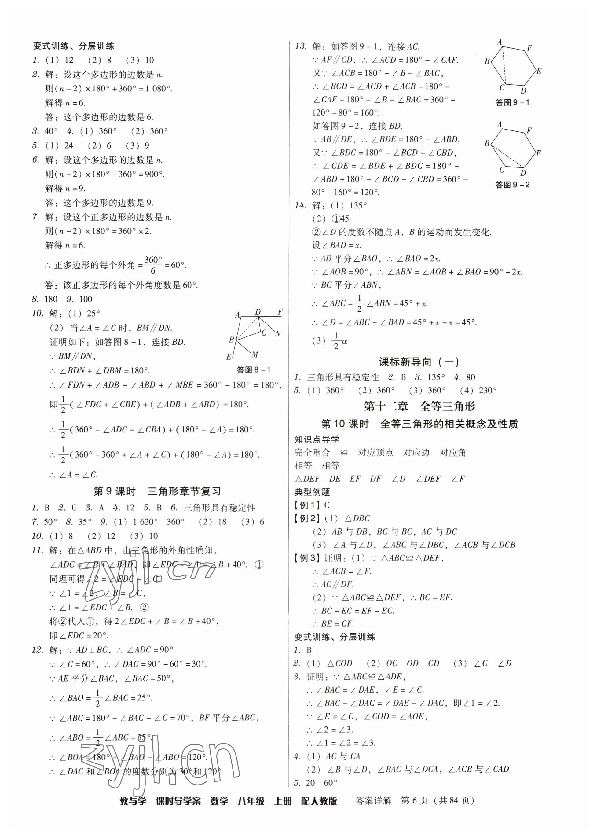 2023年教與學(xué)課時導(dǎo)學(xué)案八年級數(shù)學(xué)上冊人教版廣東專版 參考答案第6頁