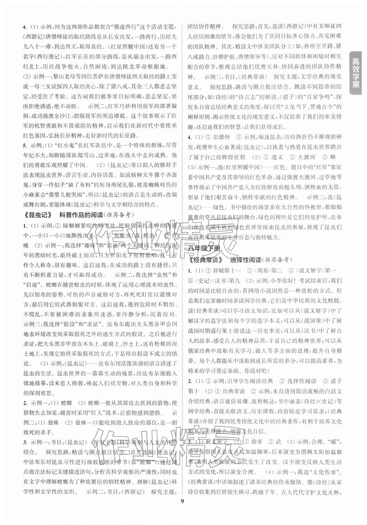 2026年課時作業(yè)本中考復(fù)習(xí)語文&nbsp;參考答案第8頁