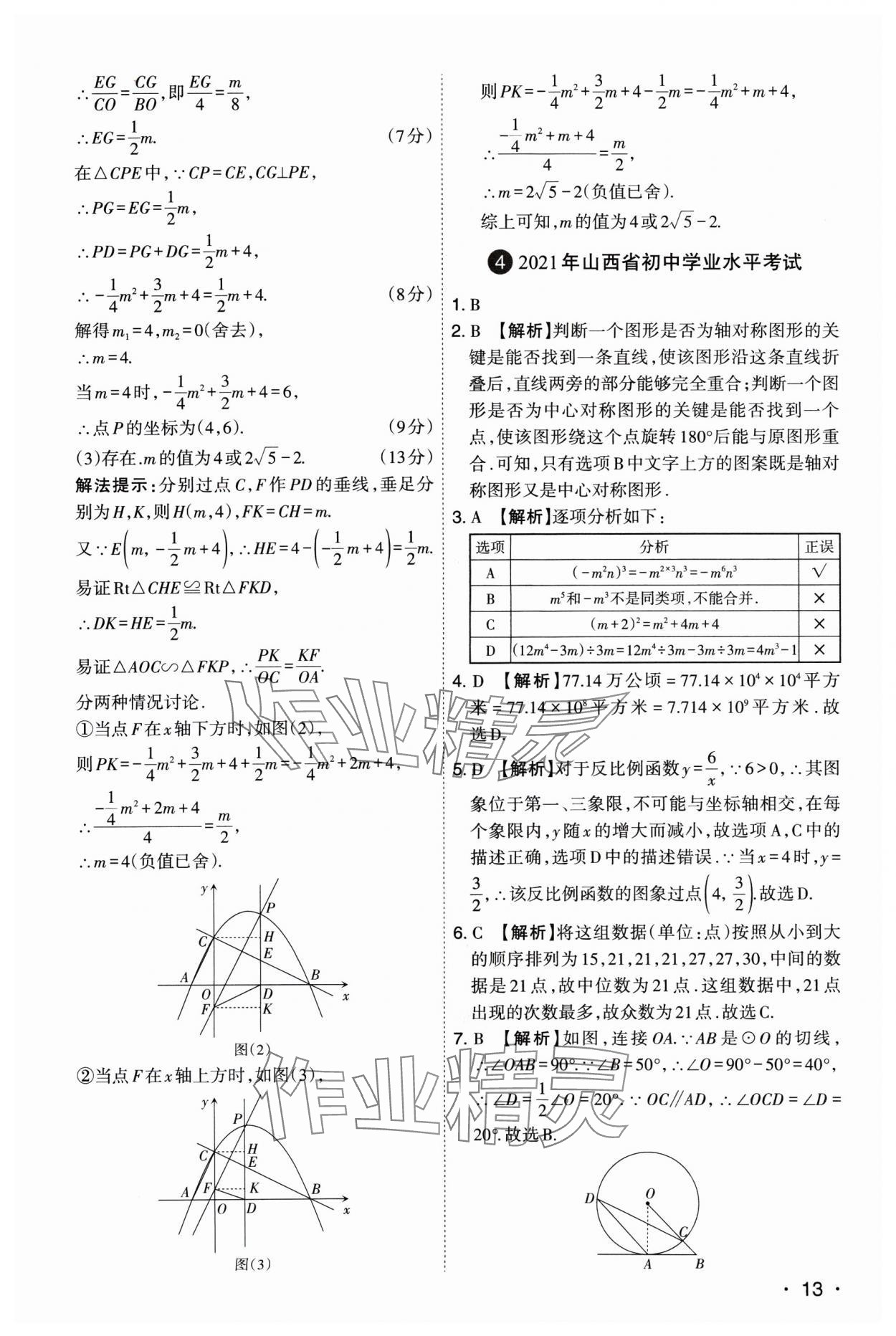 2025年开路先锋试题精选数学山西专版&nbsp;参考答案第13页