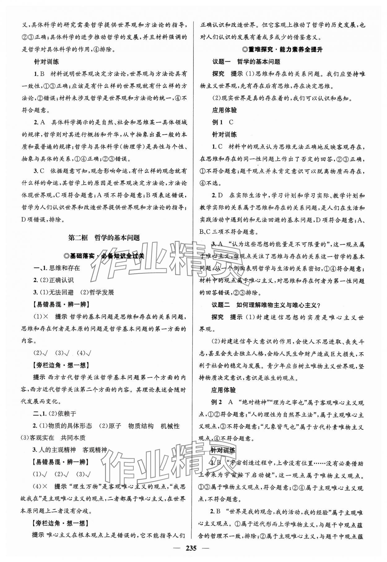 2023年高中同步學(xué)案優(yōu)化設(shè)計道德與法治必修4人教版 參考答案第2頁