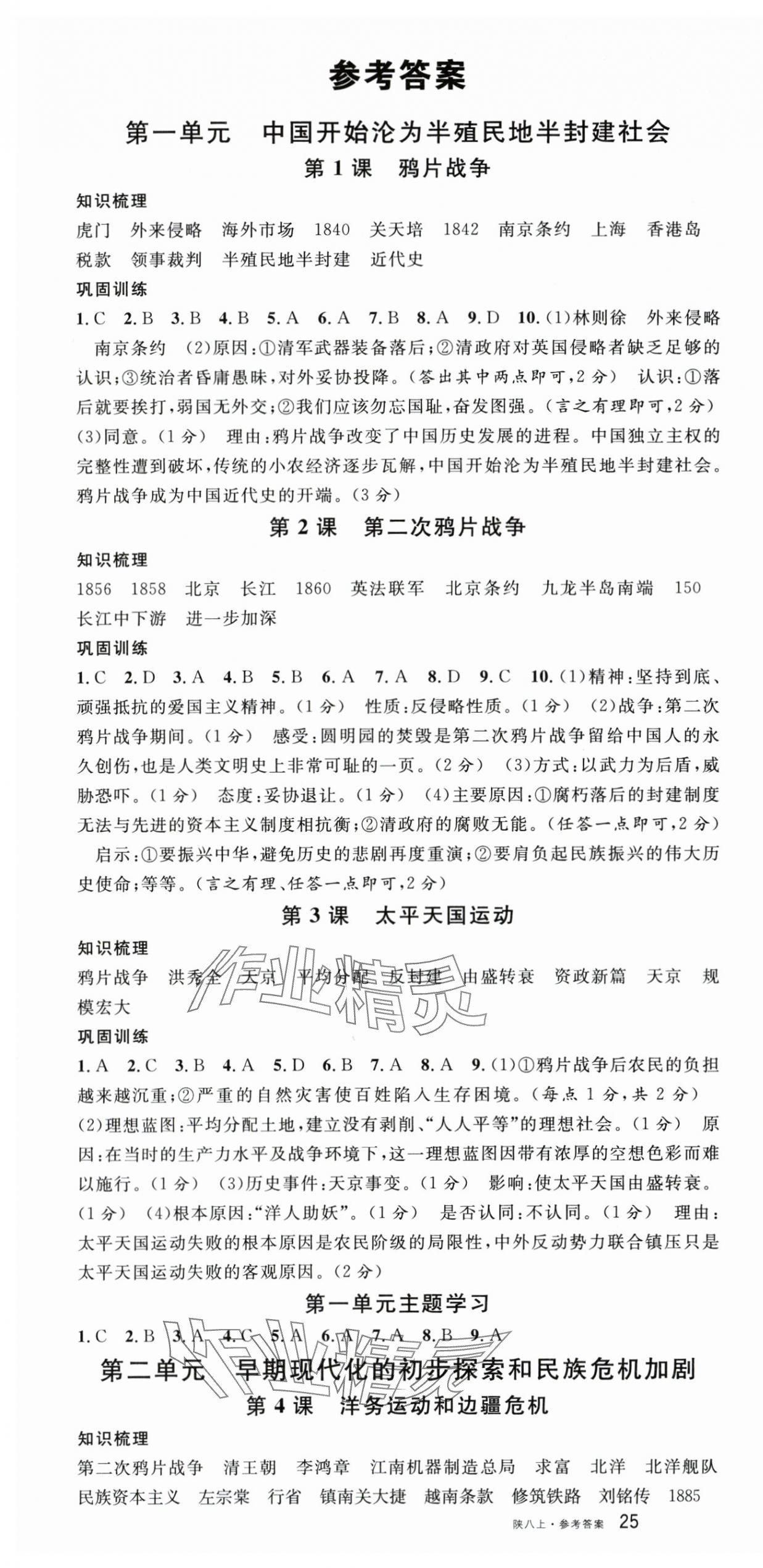 2025年名校课堂八年级历史上册人教版陕西专版 第1页