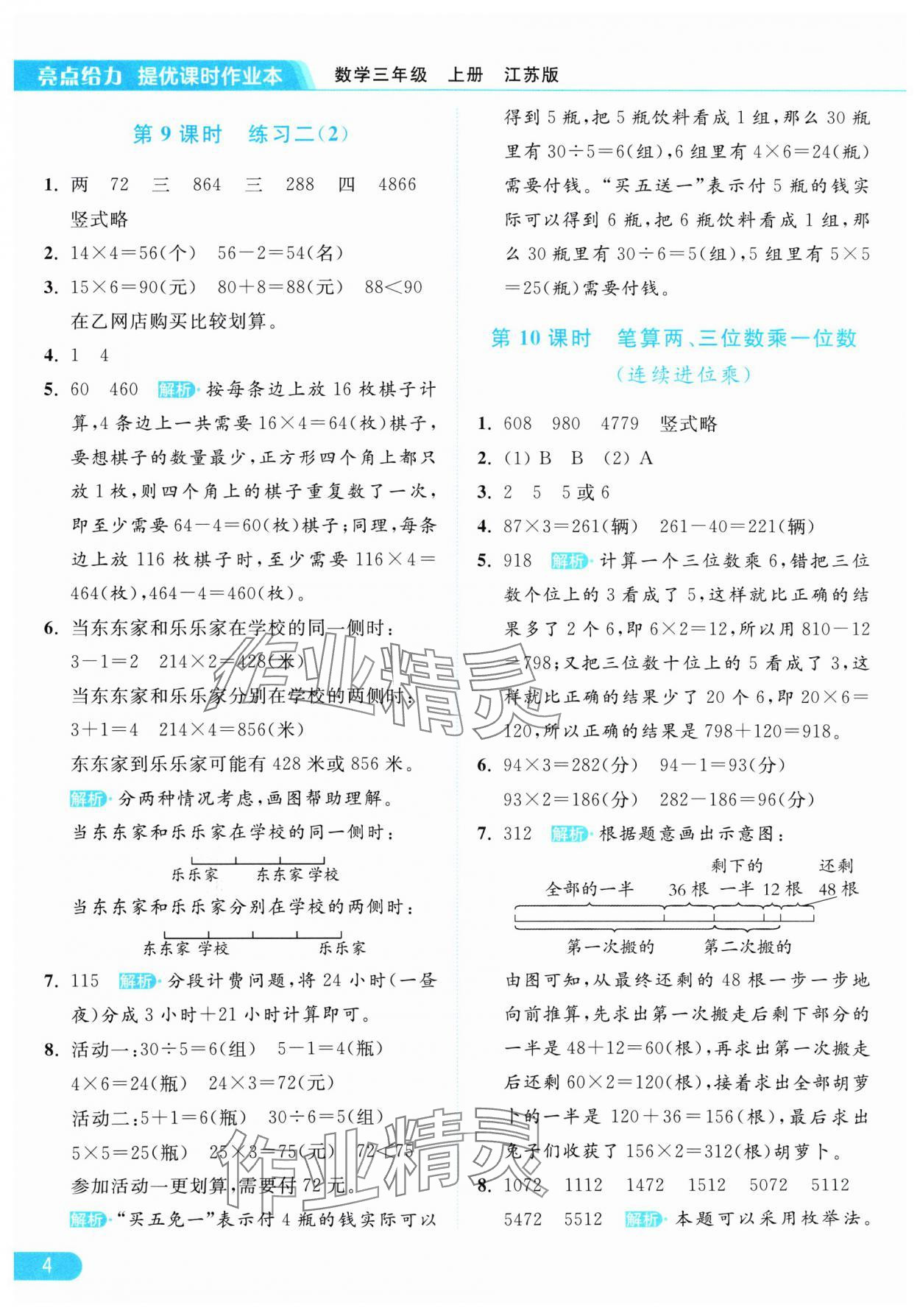 2024年亮點(diǎn)給力提優(yōu)課時(shí)作業(yè)本三年級(jí)數(shù)學(xué)上冊(cè)江蘇版 參考答案第4頁(yè)