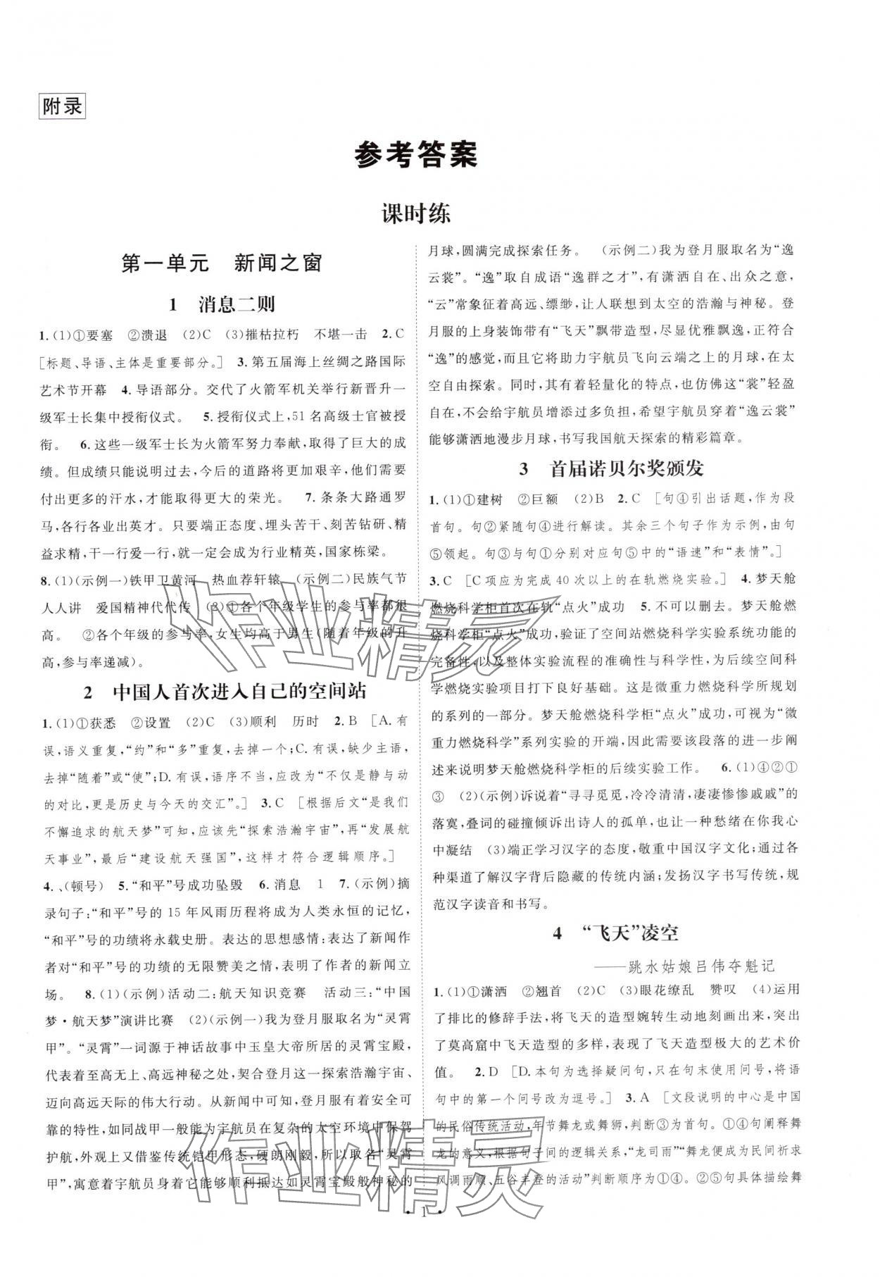 2025年思路教练同步课时作业八年级语文上册人教版 第1页