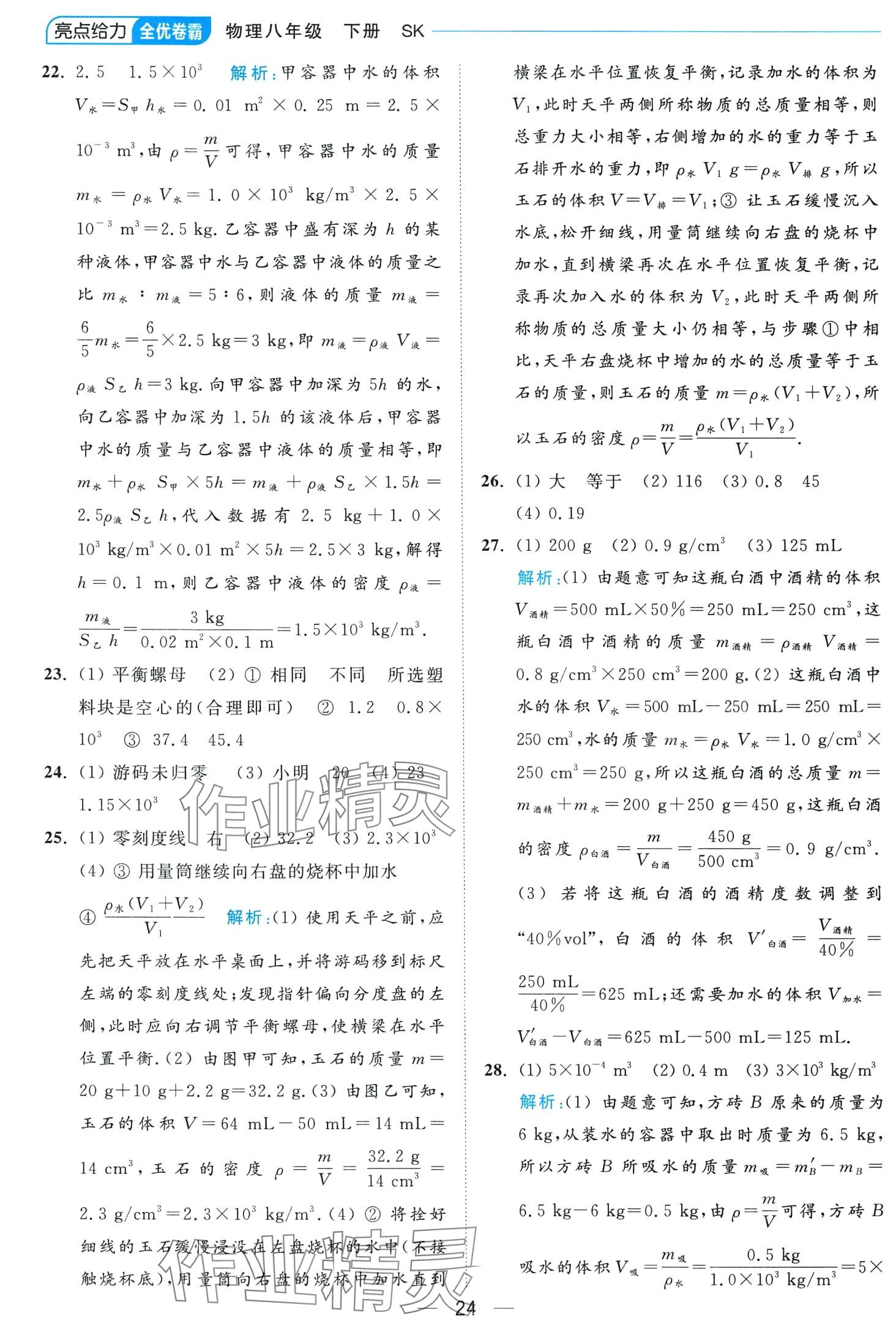 2024年亮點給力全優(yōu)卷霸八年級物理下冊蘇科版 第24頁