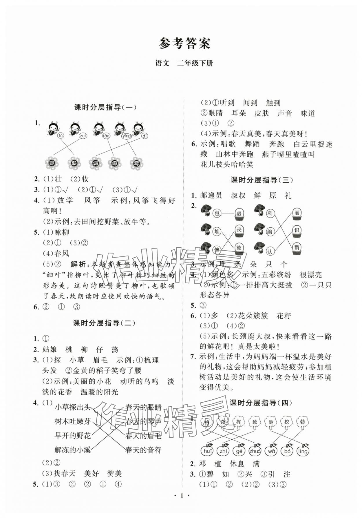 2024年同步練習(xí)冊分層指導(dǎo)二年級語文下冊人教版 參考答案第1頁