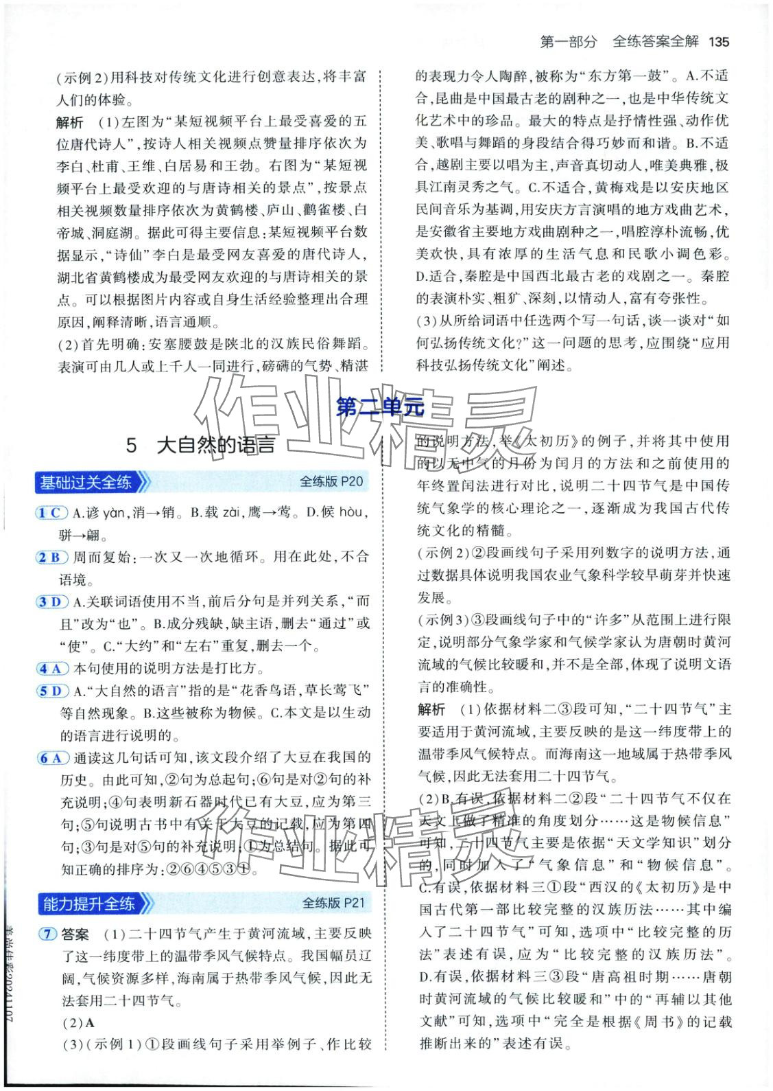 2025年5年中考3年模拟八年级语文下册人教版五四制 第10页