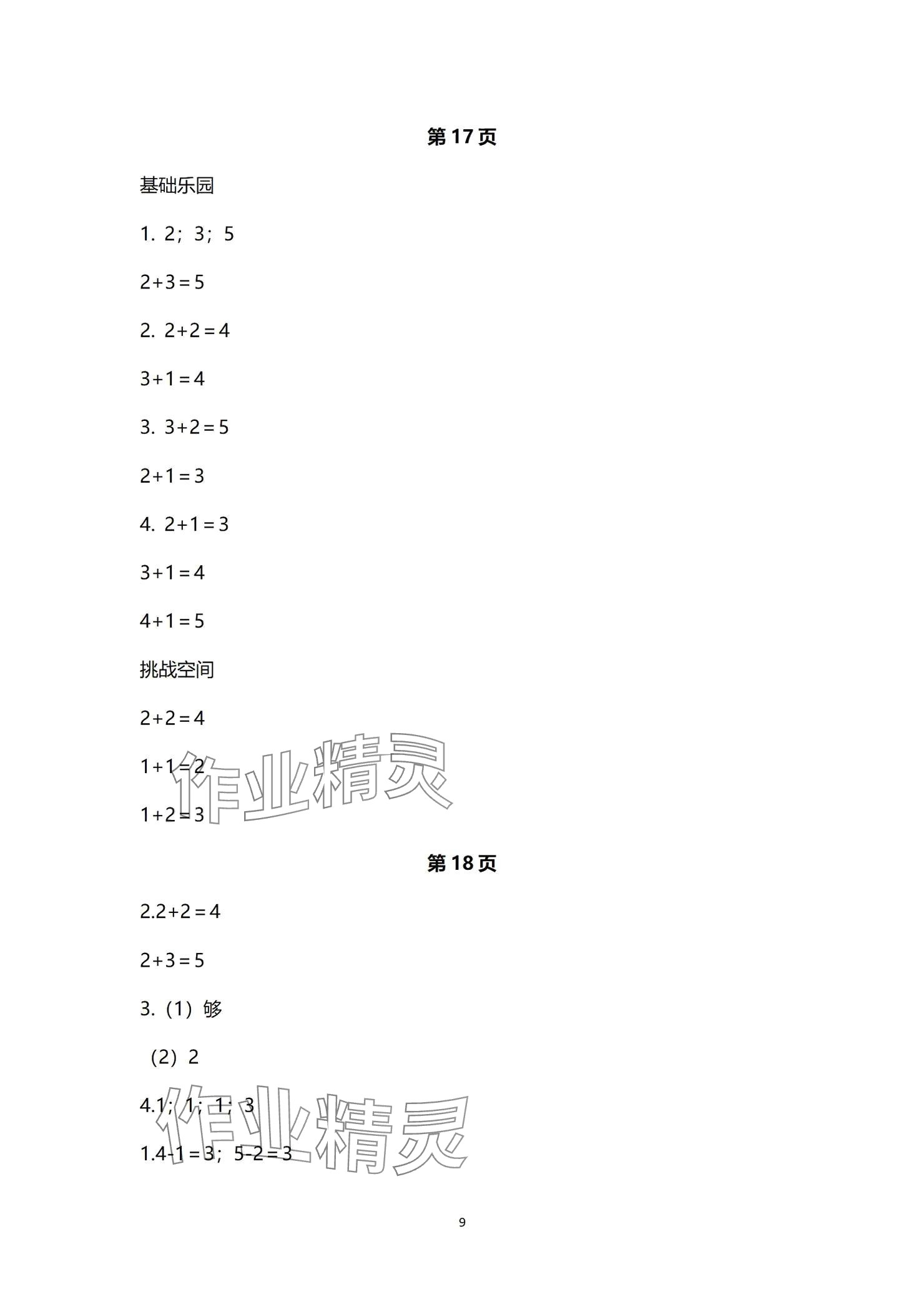 2024年課堂練習一年級數(shù)學上冊蘇教版 參考答案第9頁