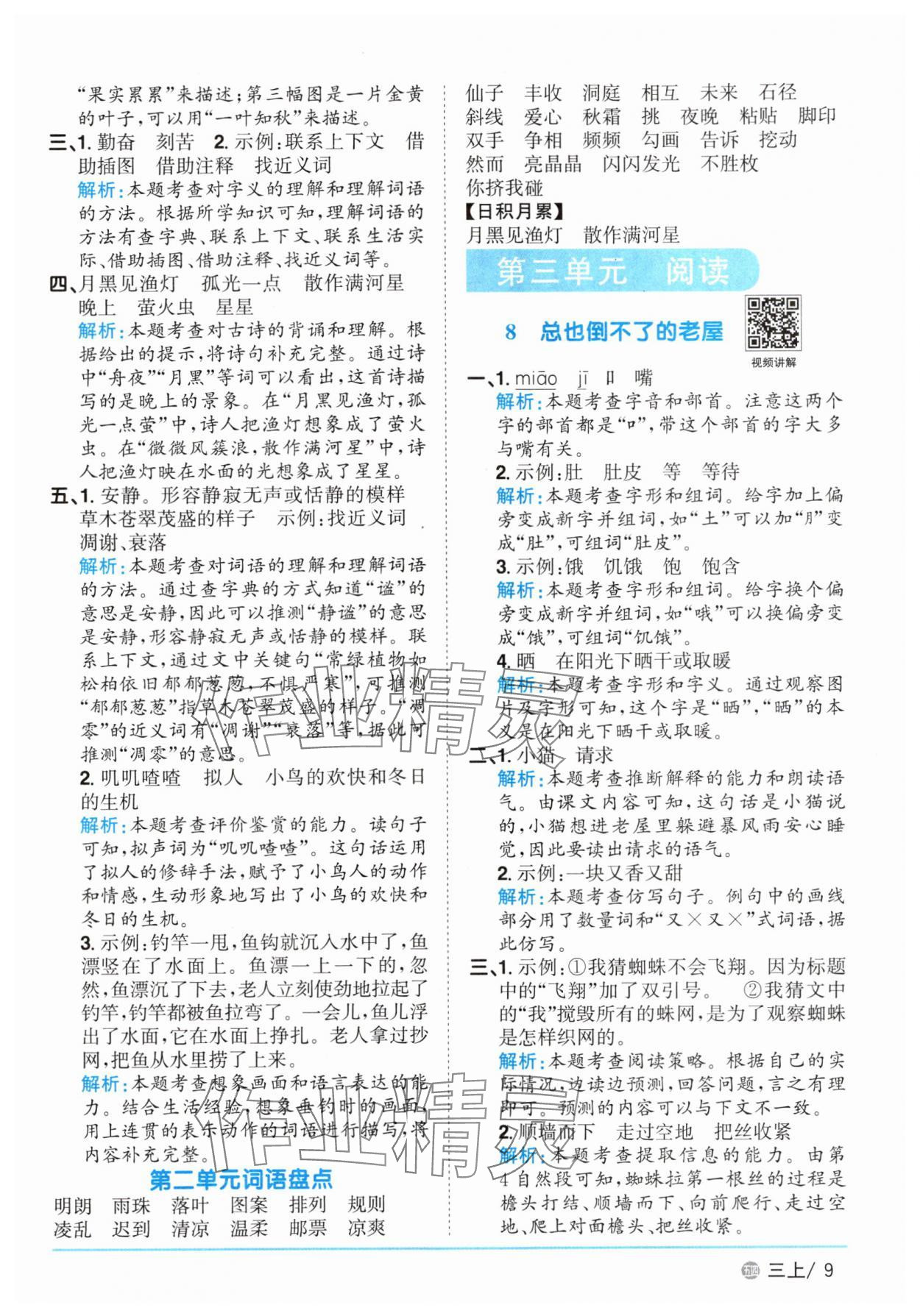 2025年陽光同學(xué)課時優(yōu)化作業(yè)三年級語文上冊人教版五四制 參考答案第9頁