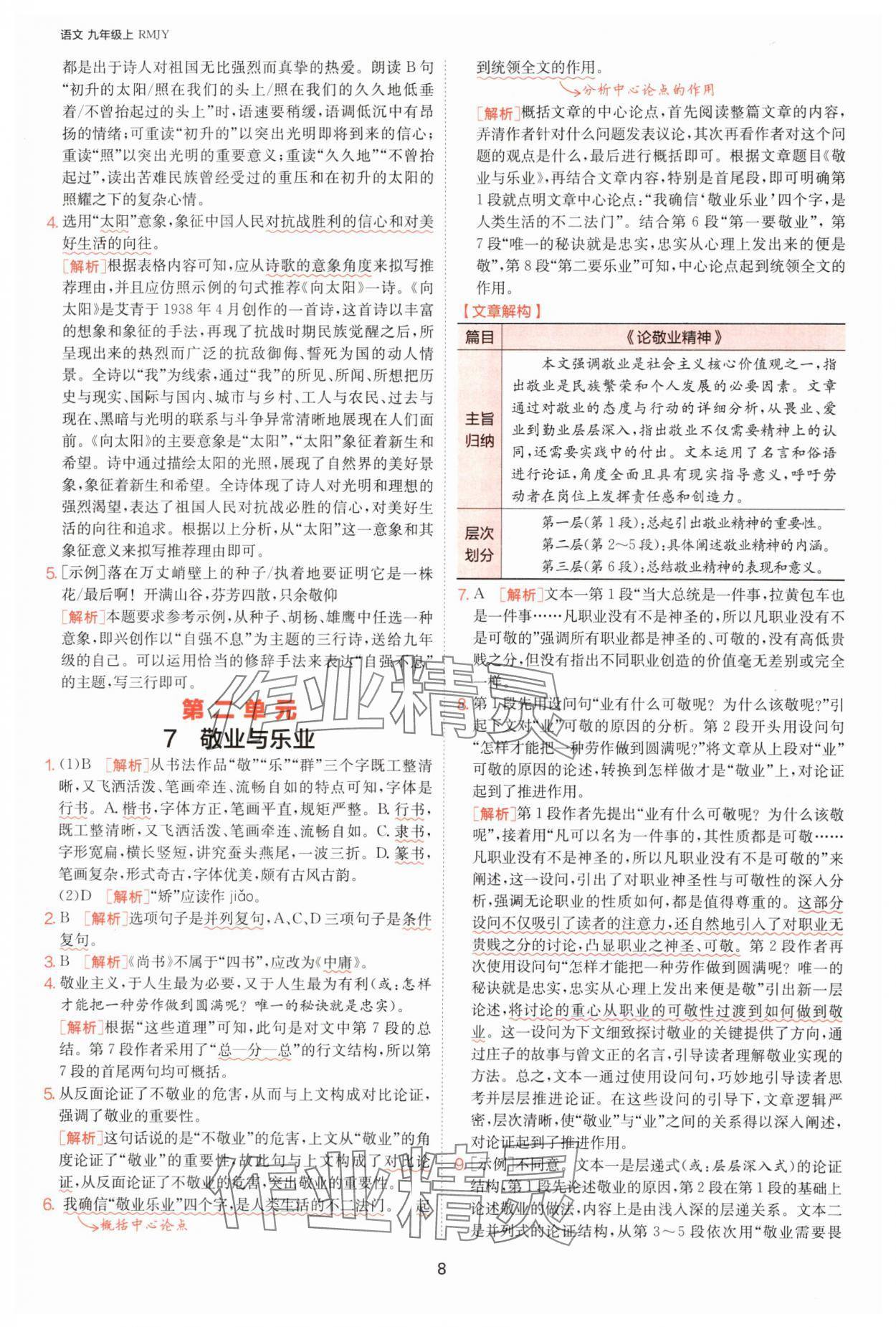 2025年1課3練單元達(dá)標(biāo)測(cè)試九年級(jí)語(yǔ)文上冊(cè)人教版 參考答案第8頁(yè)