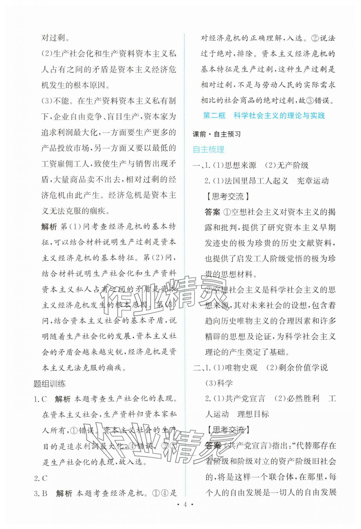 2023年能力培養(yǎng)與測試高中思想政治必修1人教版 參考答案第3頁