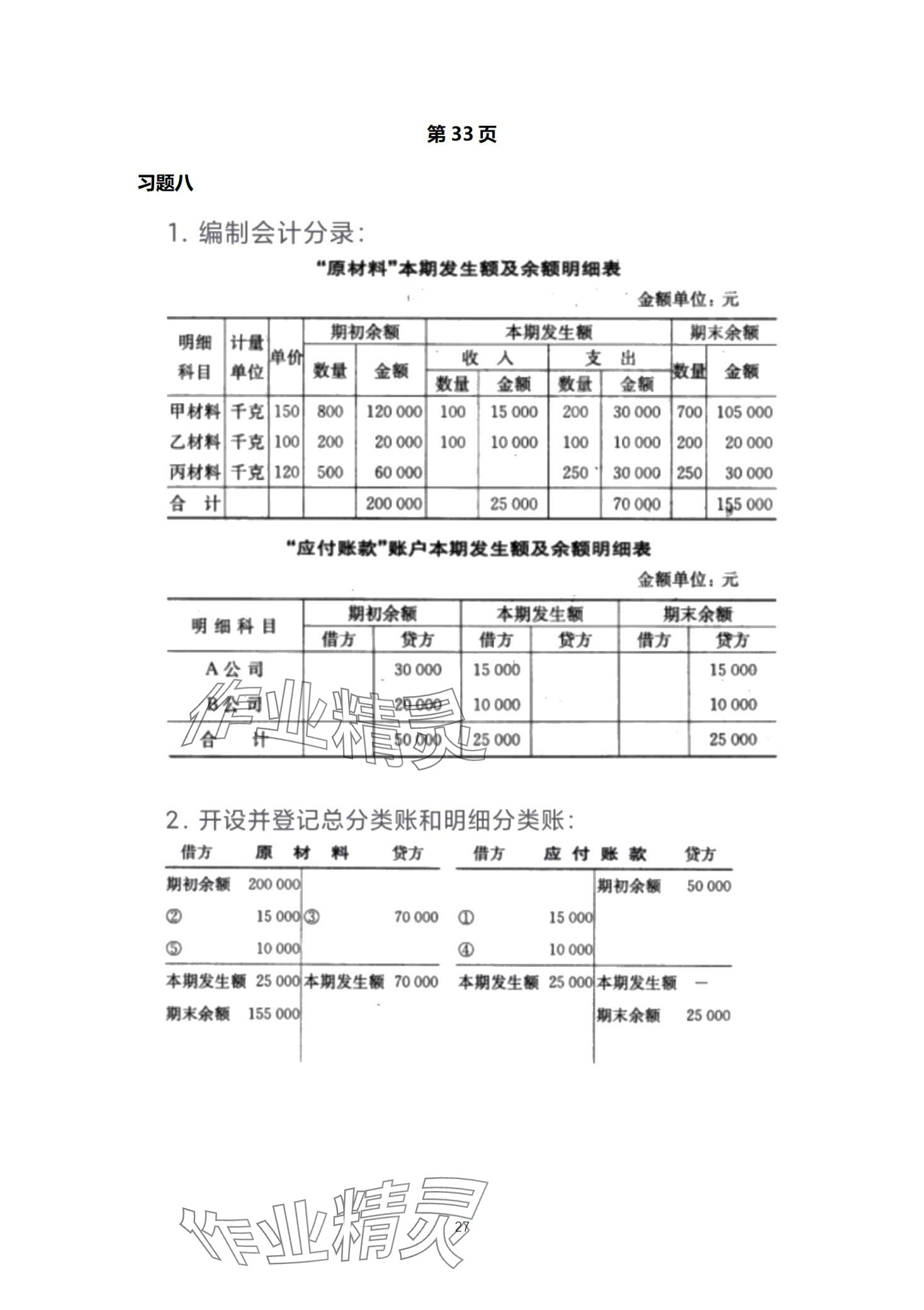 2024年基础会计习题集中职综合&nbsp;第27页
