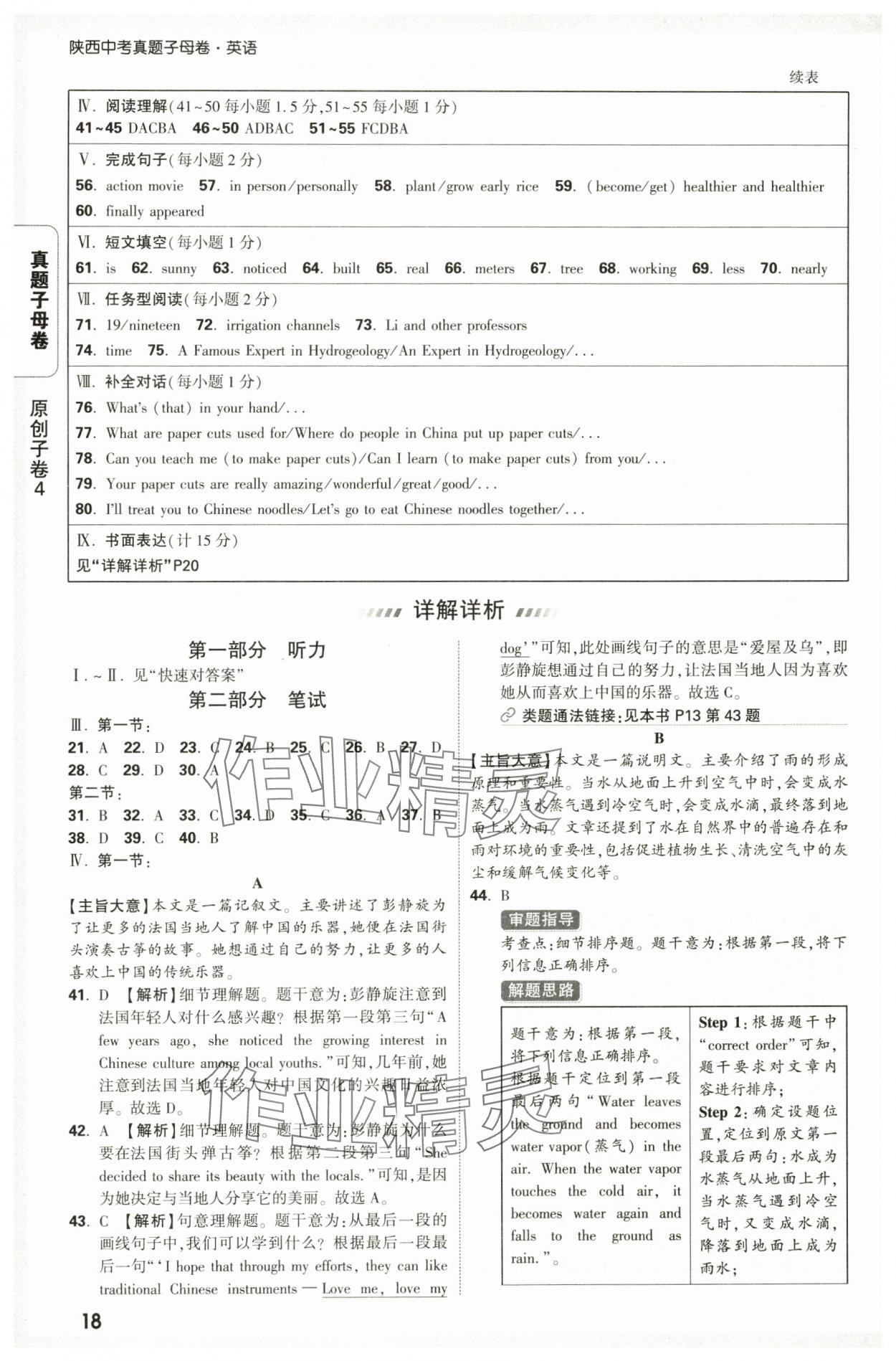 2025年万唯中考真题子母卷英语中考陕西专版&nbsp;参考答案第18页