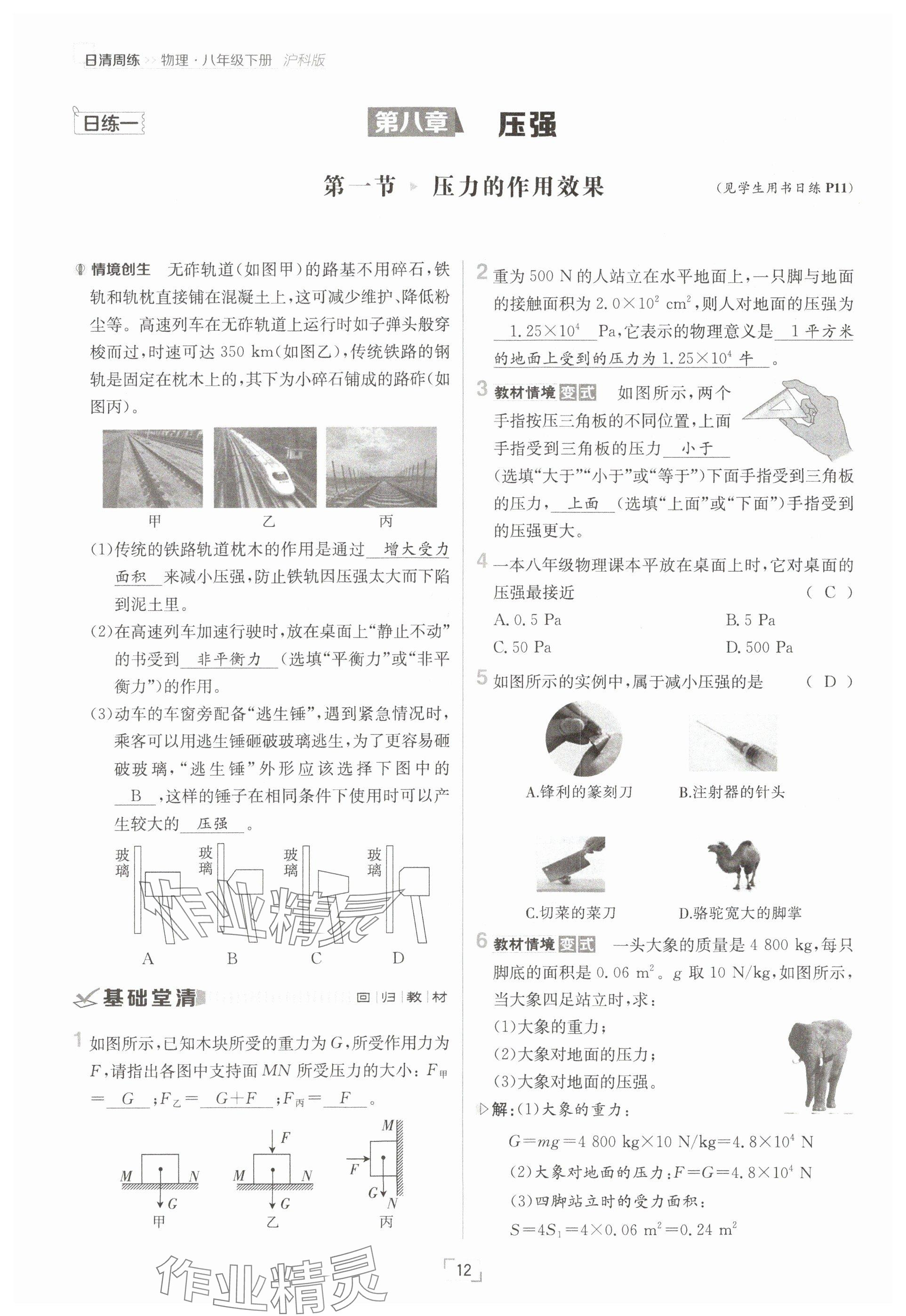2025年日清周練八年級物理下冊滬科版 參考答案第12頁