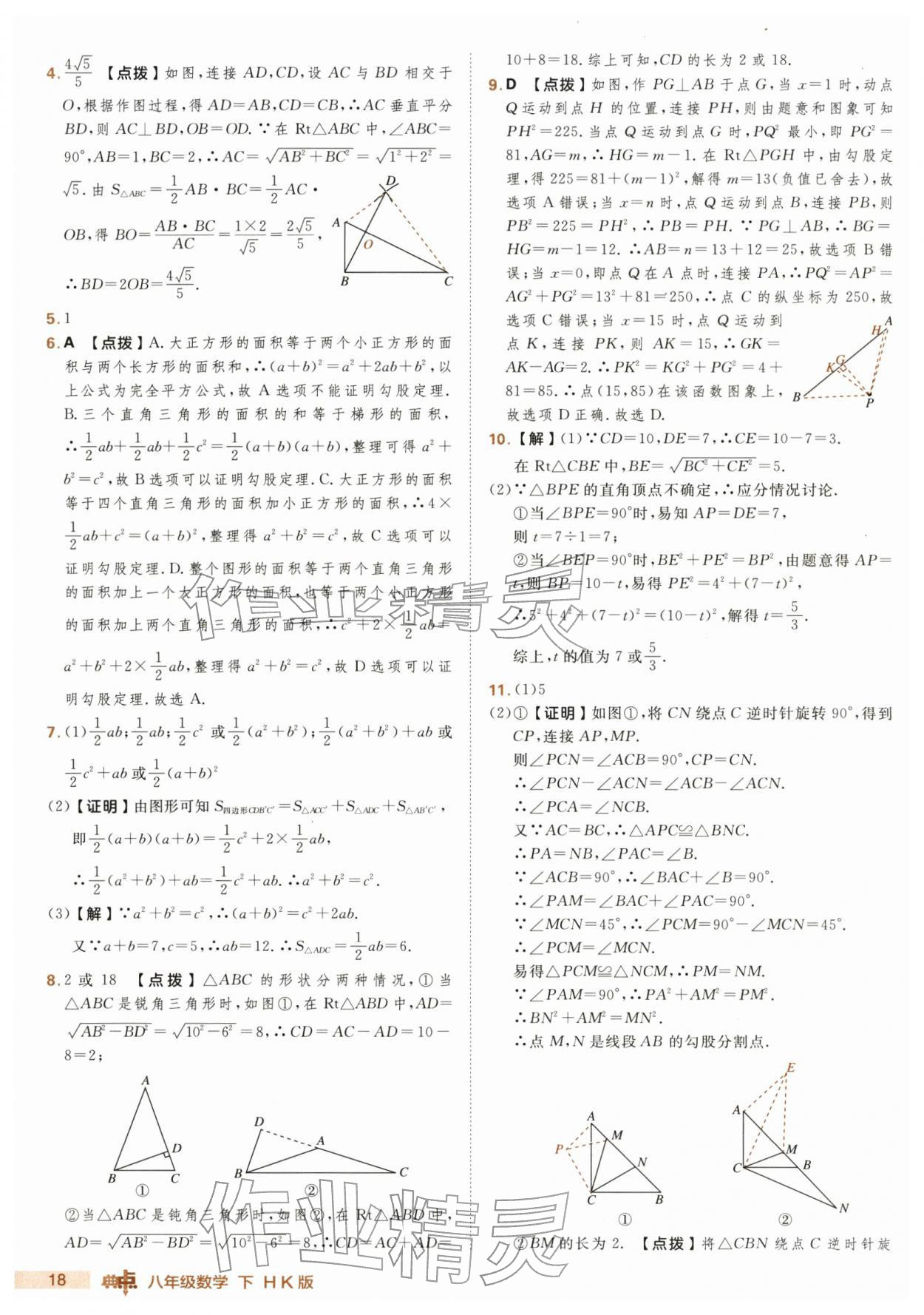 2026年綜合應(yīng)用創(chuàng)新題典中點八年級數(shù)學下冊滬科版&nbsp;第18頁