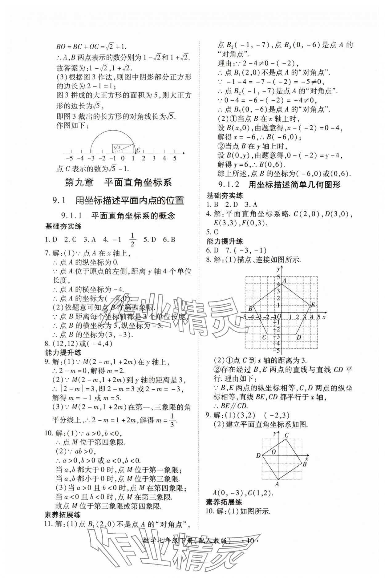 2025年一課一練創新練習七年級數學下冊人教版 第10頁