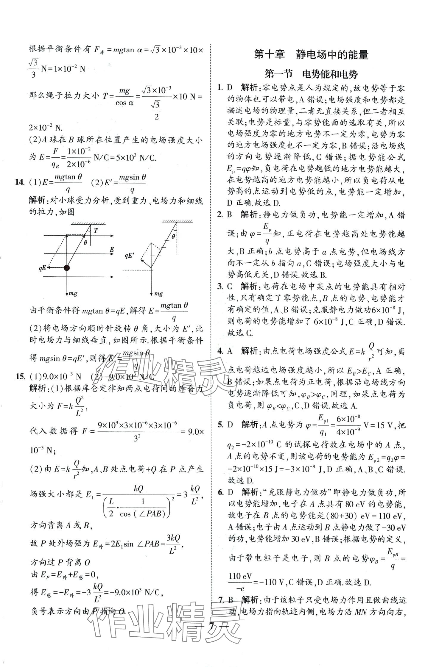 2024年明師導(dǎo)航高中同步蘇考通高中物理必修第三冊 第7頁