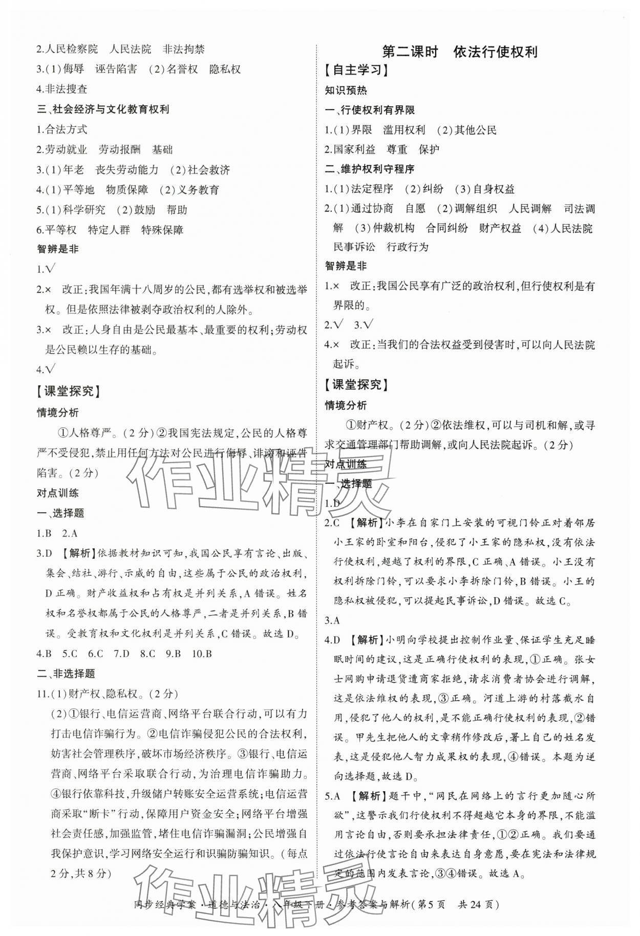 2025年同步经典学案八年级道德与法治下册人教版&nbsp;参考答案第5页