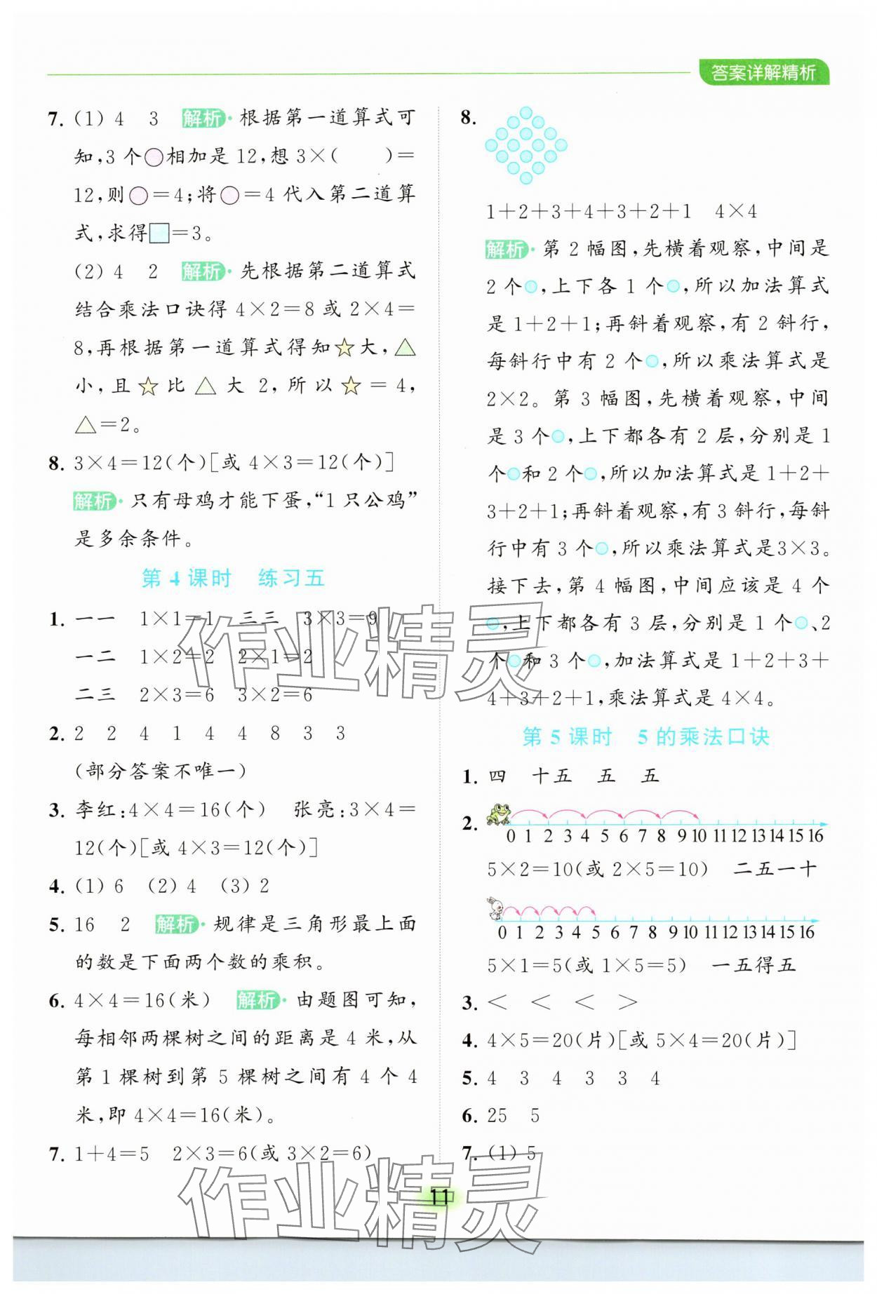 2023年亮點(diǎn)給力全優(yōu)練霸二年級數(shù)學(xué)上冊蘇教版 參考答案第11頁