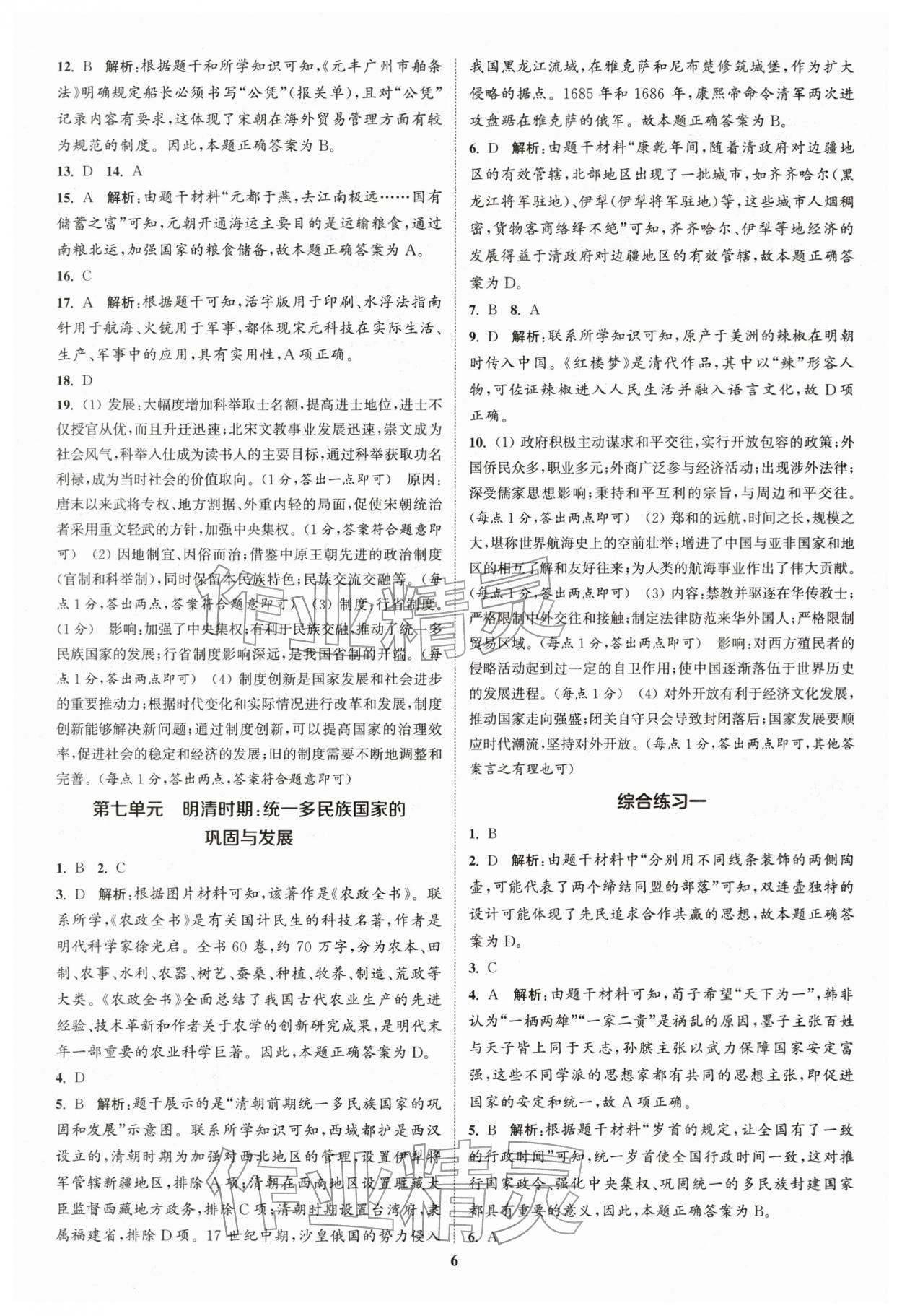 2026年通城學(xué)典通城1典中考復(fù)習(xí)方略歷史江蘇專用 參考答案第5頁(yè)