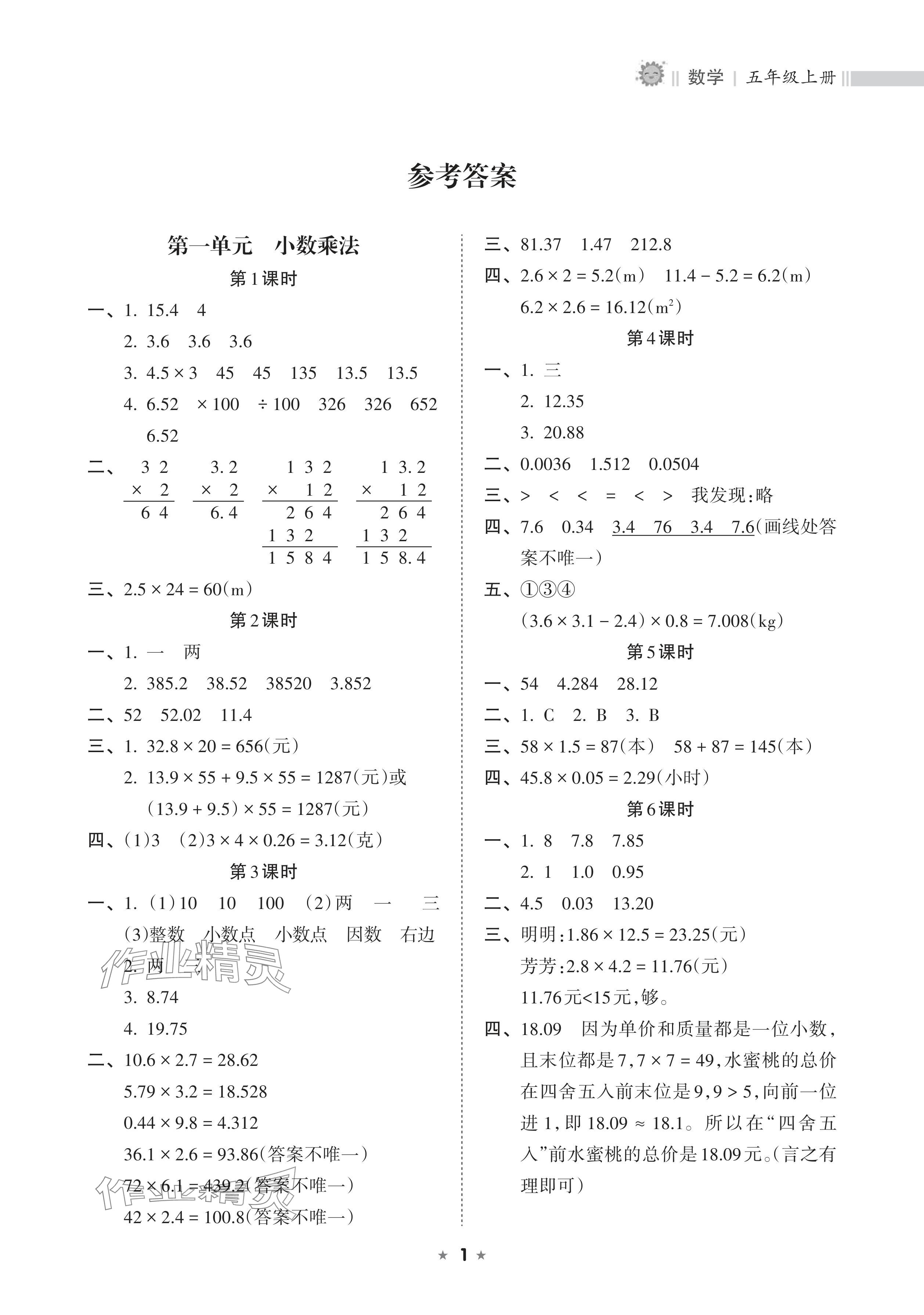2025年新课程课堂同步练习册五年级数学上册人教版 参考答案第1页